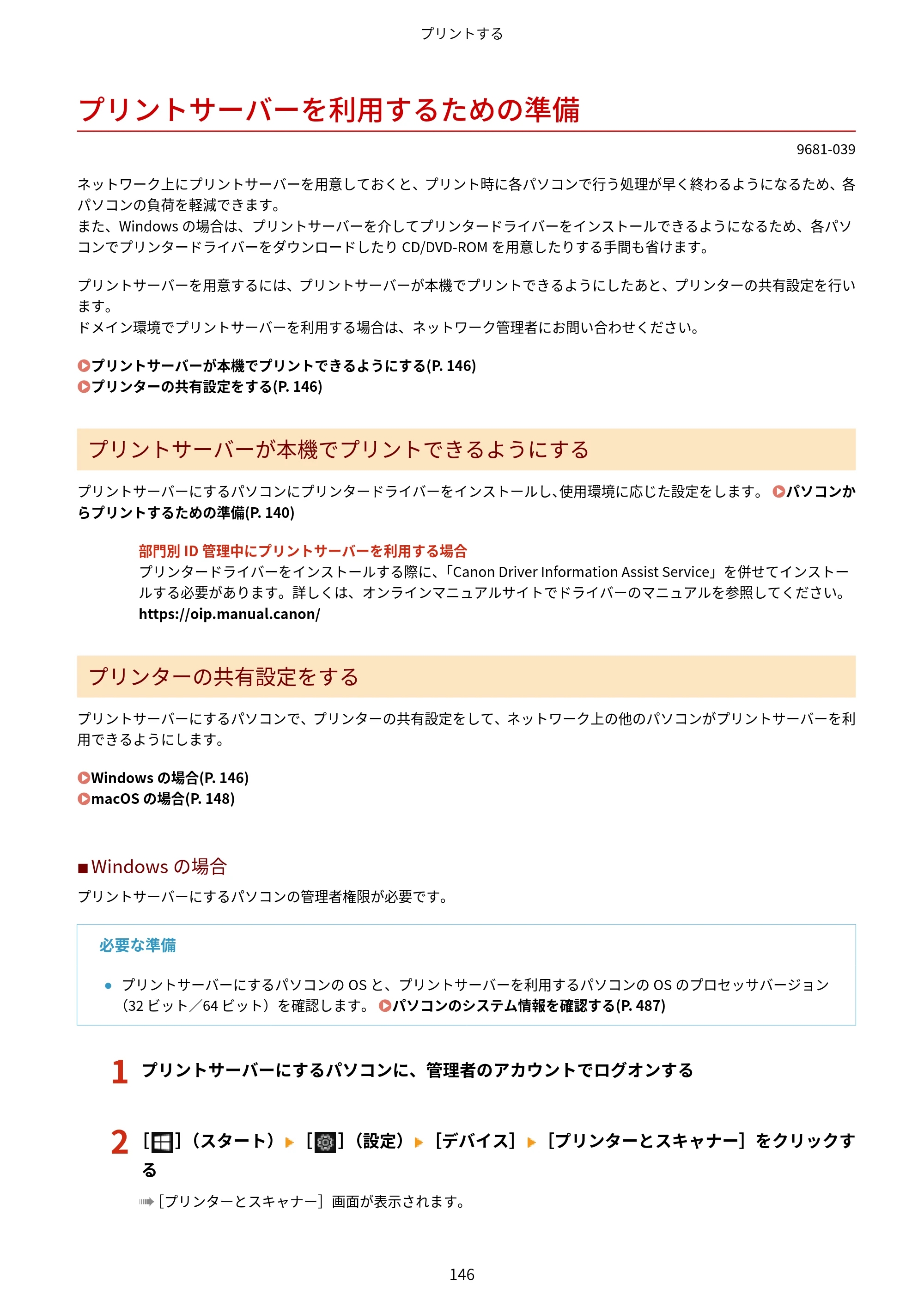 キヤノン LBP244・LBP241 ユーザーズガイド 2023年5月25日掲載（PDF：3.30MB） — プリントサーバーを利用するための準備 — 原本ページ — 154ページ