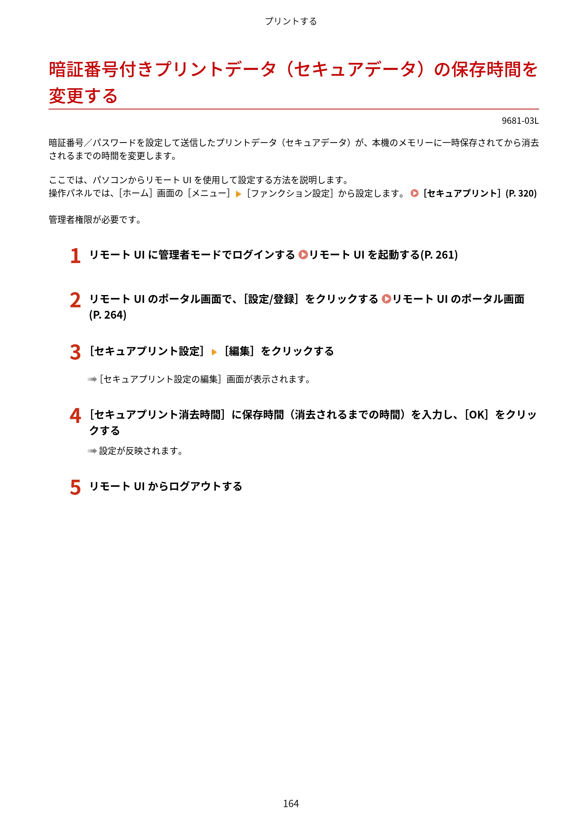 キヤノン LBP244・LBP241 ユーザーズガイド 2023年5月25日掲載（PDF：3.30MB） — 暗証番号付きプリントデータ（セキュアデータ）の保存時間を変更する — 原本ページ — 172ページ