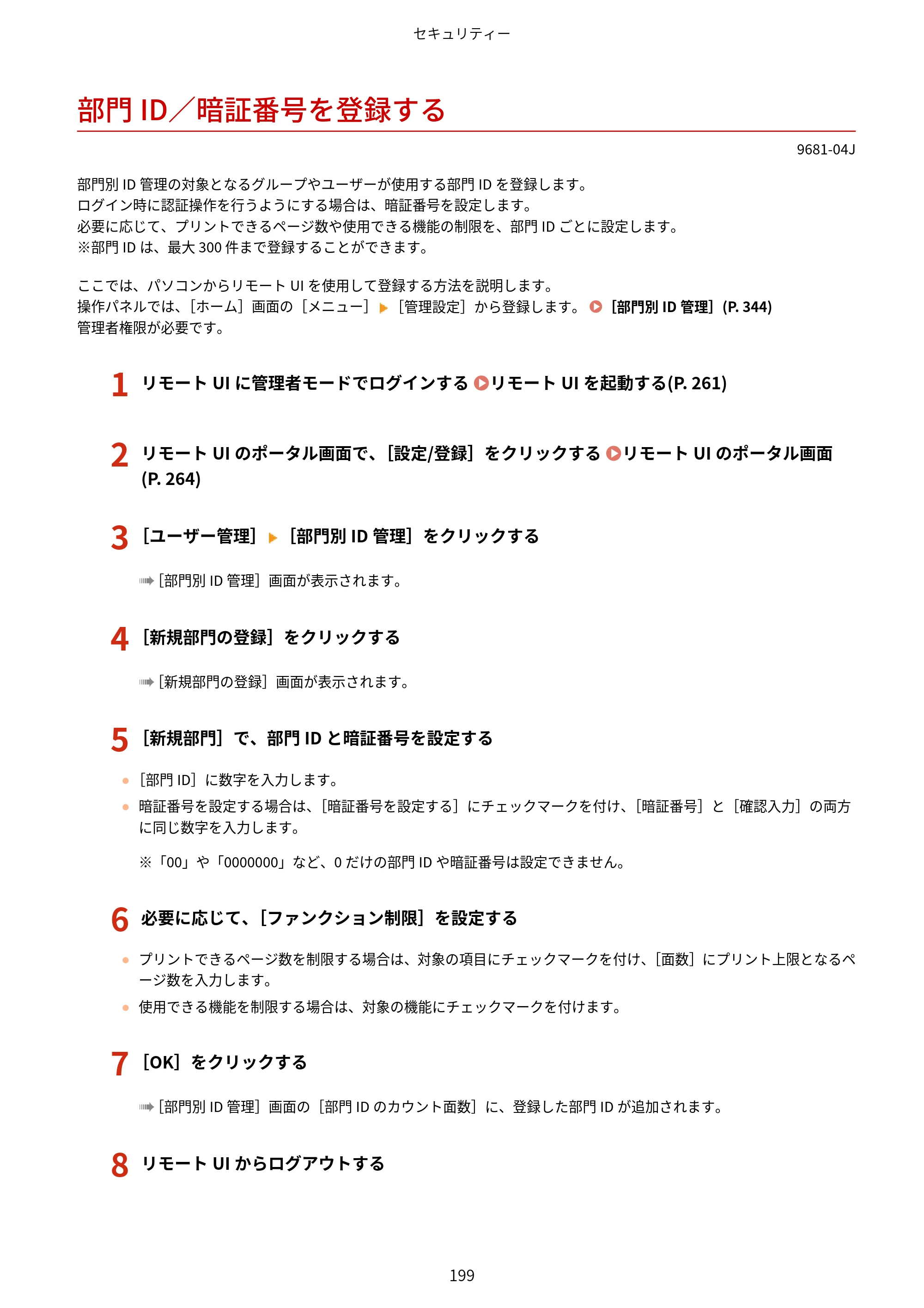 キヤノン LBP244・LBP241 ユーザーズガイド 2023年5月25日掲載（PDF：3.30MB） — 部門ID／暗証番号を登録する — 原本ページ — 207ページ