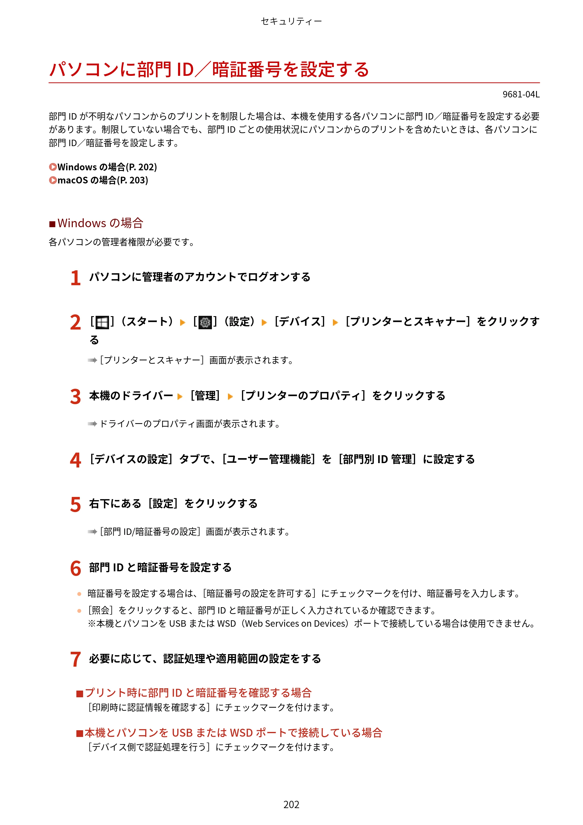 キヤノン LBP244・LBP241 ユーザーズガイド 2023年5月25日掲載（PDF：3.30MB） — パソコンに部門ID／暗証番号を設定する — 原本ページ — 210ページ