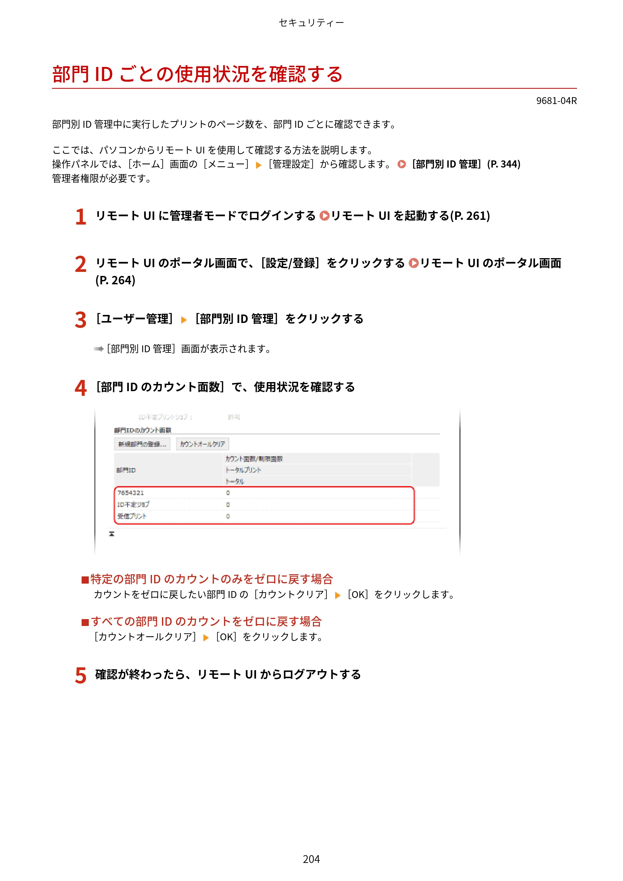 キヤノン LBP244・LBP241 ユーザーズガイド 2023年5月25日掲載（PDF：3.30MB） — 部門IDごとの使用状況を確認する — 原本ページ — 212ページ