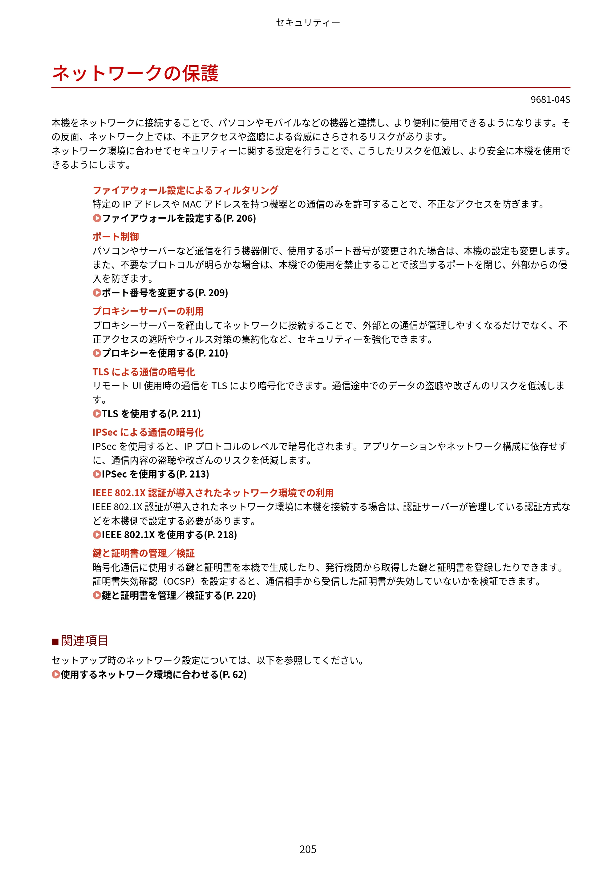 キヤノン LBP244・LBP241 ユーザーズガイド 2023年5月25日掲載（PDF：3.30MB） — ネットワークの保護 — 原本ページ — 213ページ