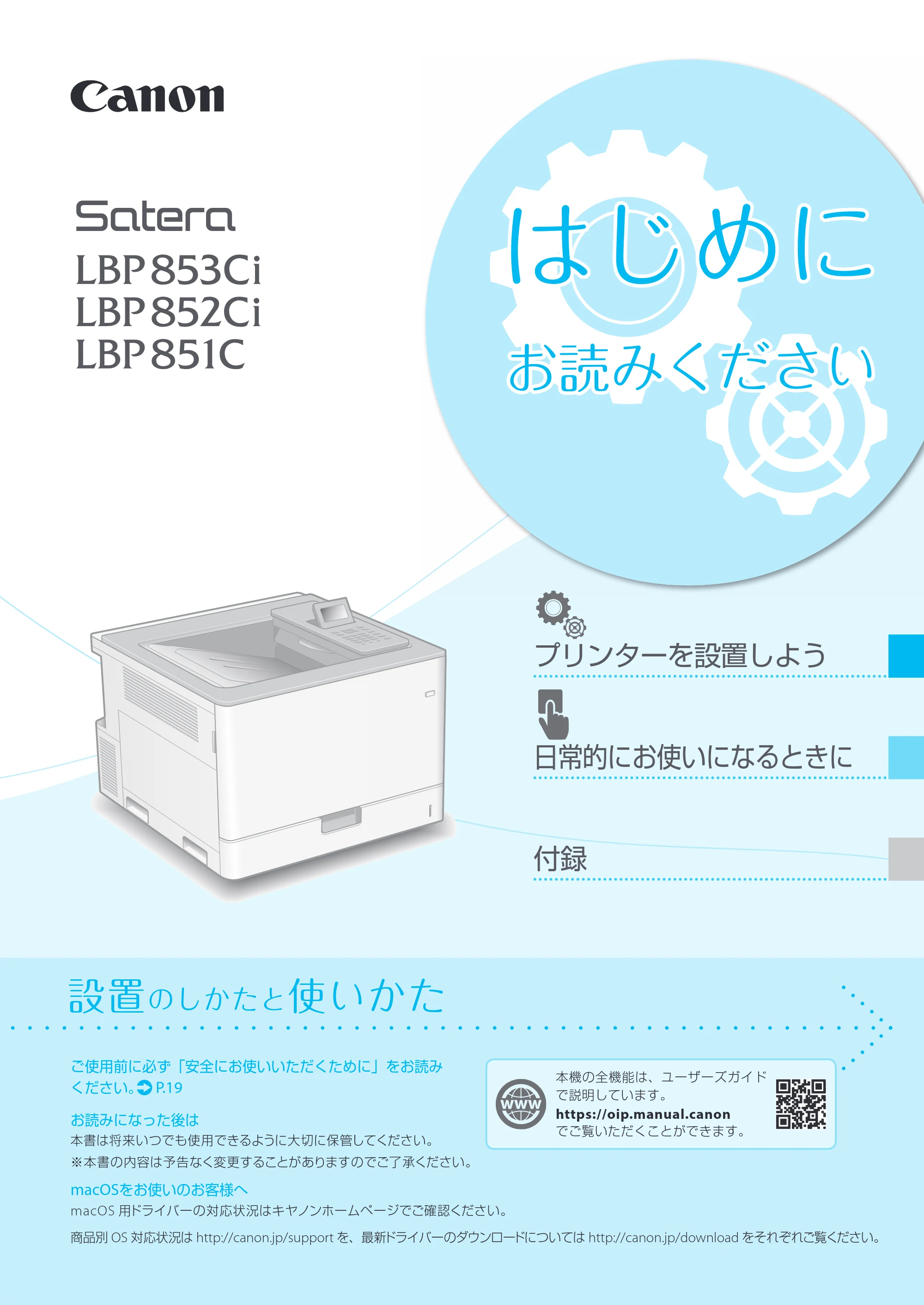キヤノン LBP853Ci/LBP852Ci/LBP851C はじめにお読みください 2019年5月15日掲載（PDF：14.4MB） — 原本ページ — 1ページ