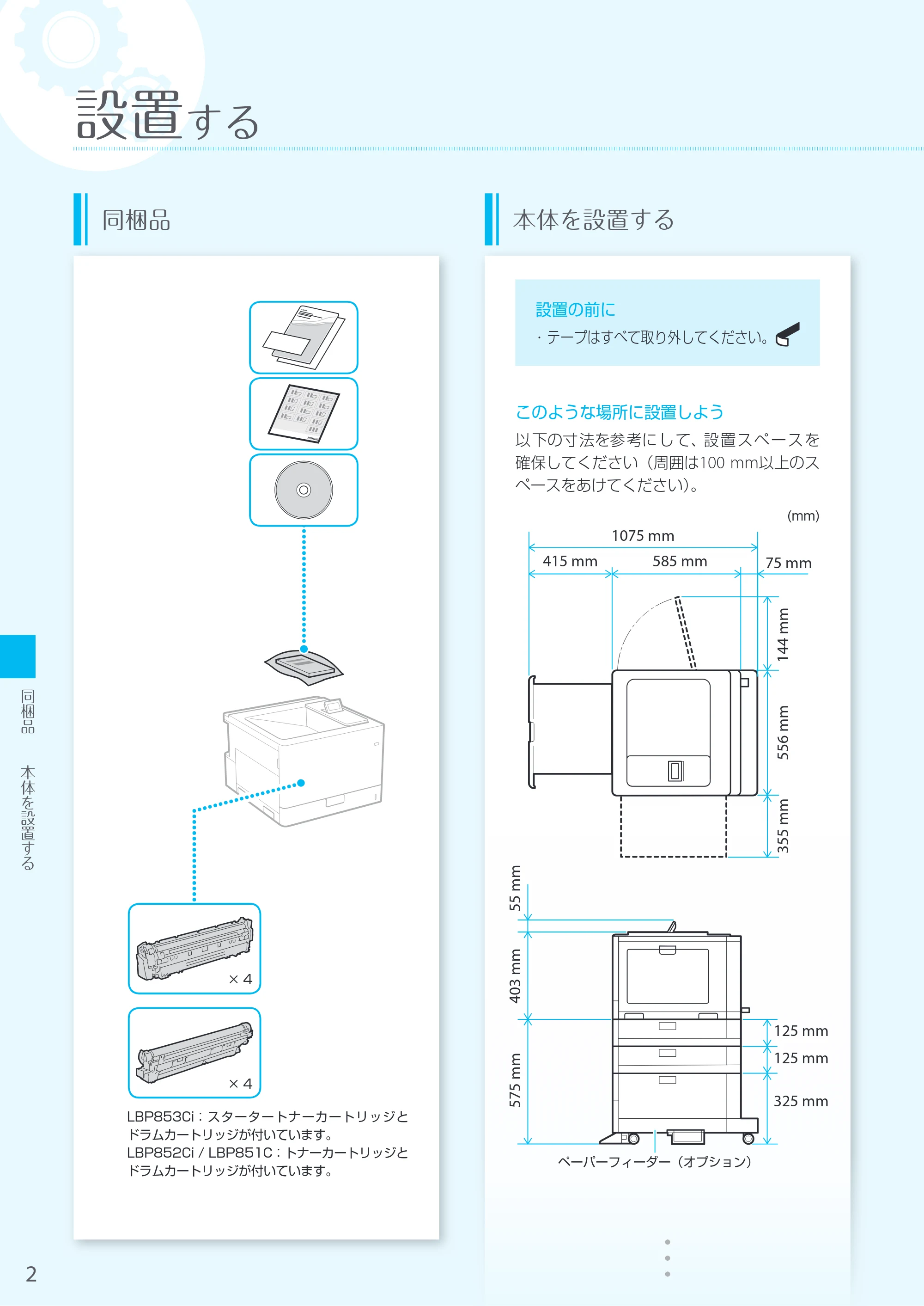 キヤノン LBP853Ci/LBP852Ci/LBP851C はじめにお読みください 2019年5月15日掲載（PDF：14.4MB） — 原本ページ — 2ページ