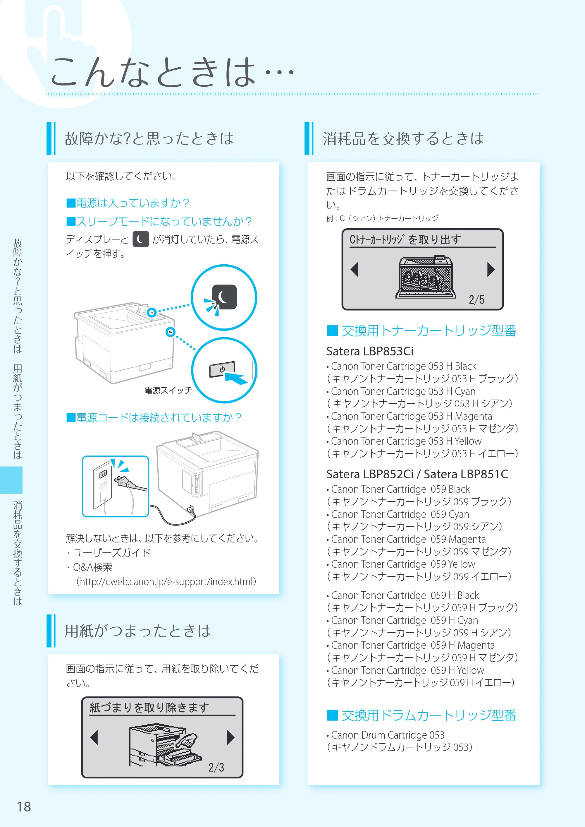 キヤノン LBP853Ci/LBP852Ci/LBP851C はじめにお読みください 2019年5月15日掲載（PDF：14.4MB） — 原本ページ — 18ページ