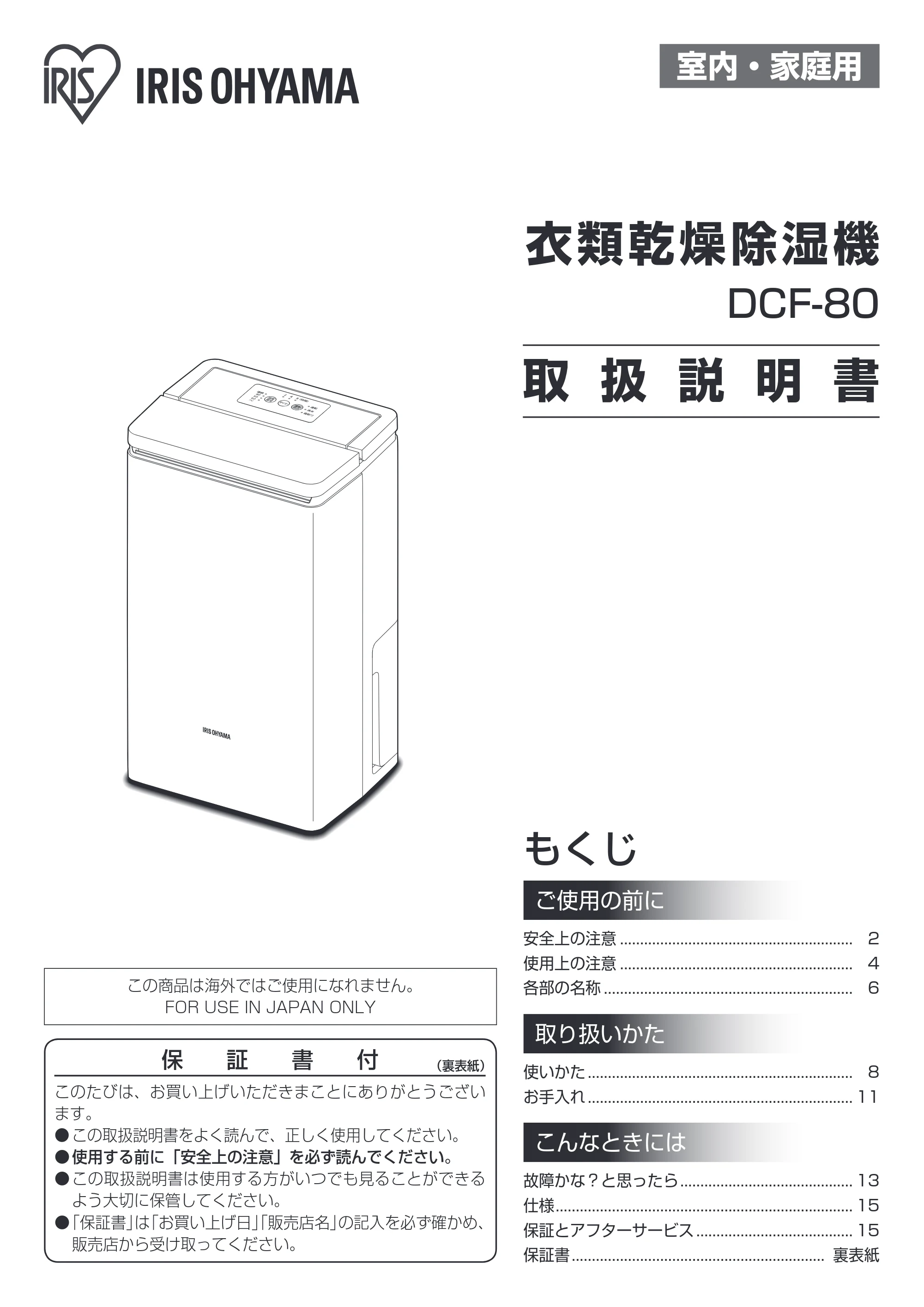 アイリスオーヤマ DCF-80 取扱説明書 — 原本ページ — 1ページ