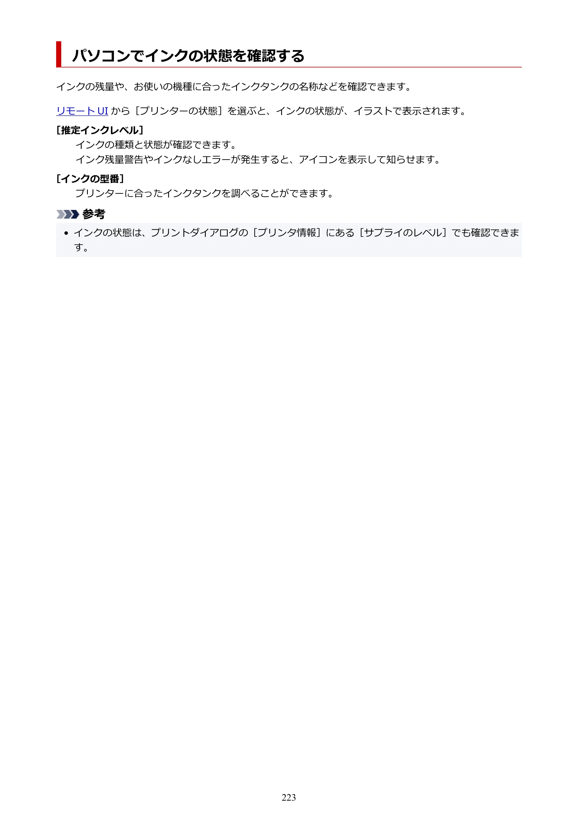 キヤノン PIXUS PRO-S1 Mark II オンラインマニュアル PDF版 2025年3月11日掲載（PDF：6.6MB） — パソコンでインクの状態を確認する — 原本ページ — 223ページ