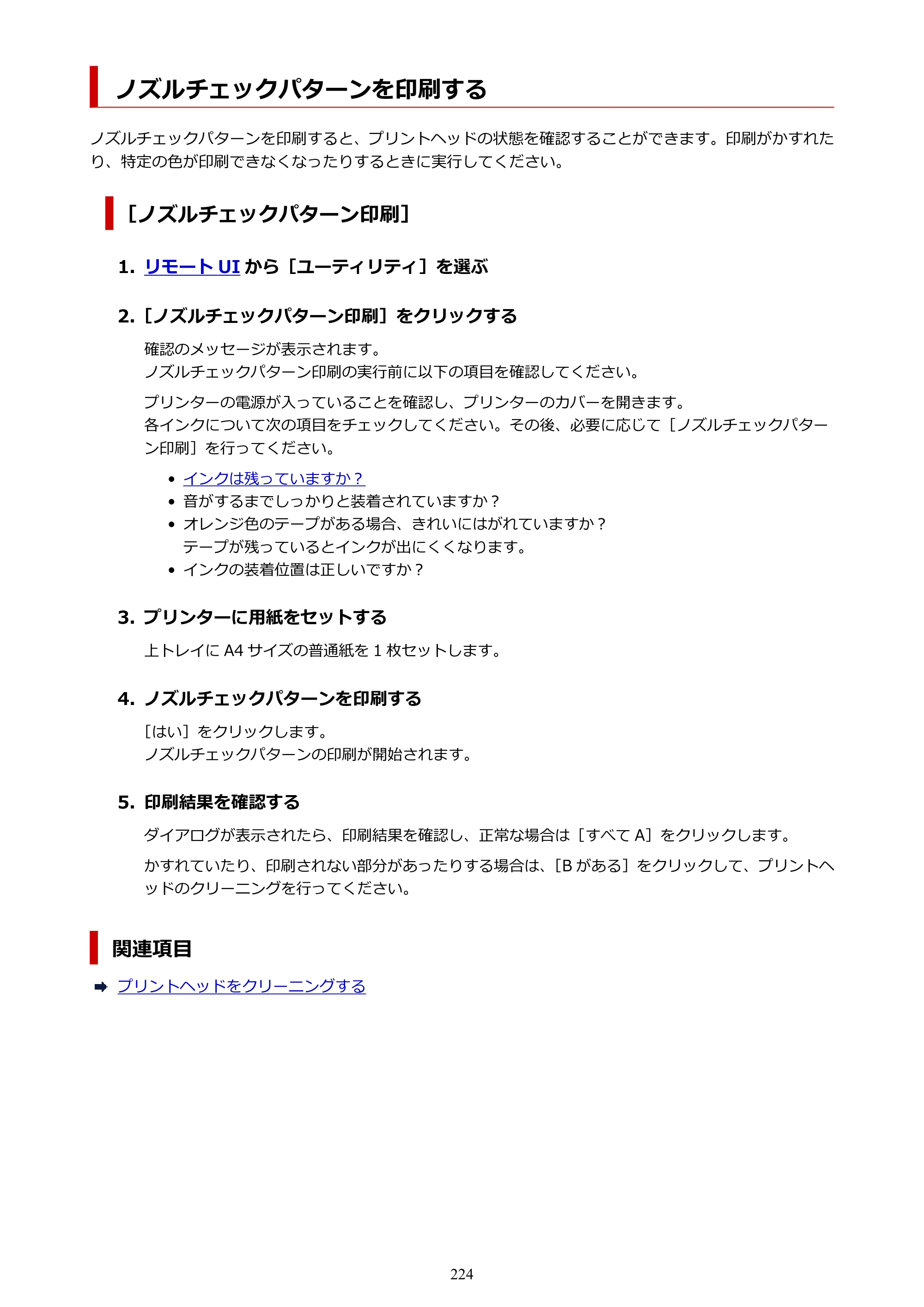 キヤノン PIXUS PRO-S1 Mark II オンラインマニュアル PDF版 2025年3月11日掲載（PDF：6.6MB） — ノズルチェックパターンを印刷する — 原本ページ — 224ページ