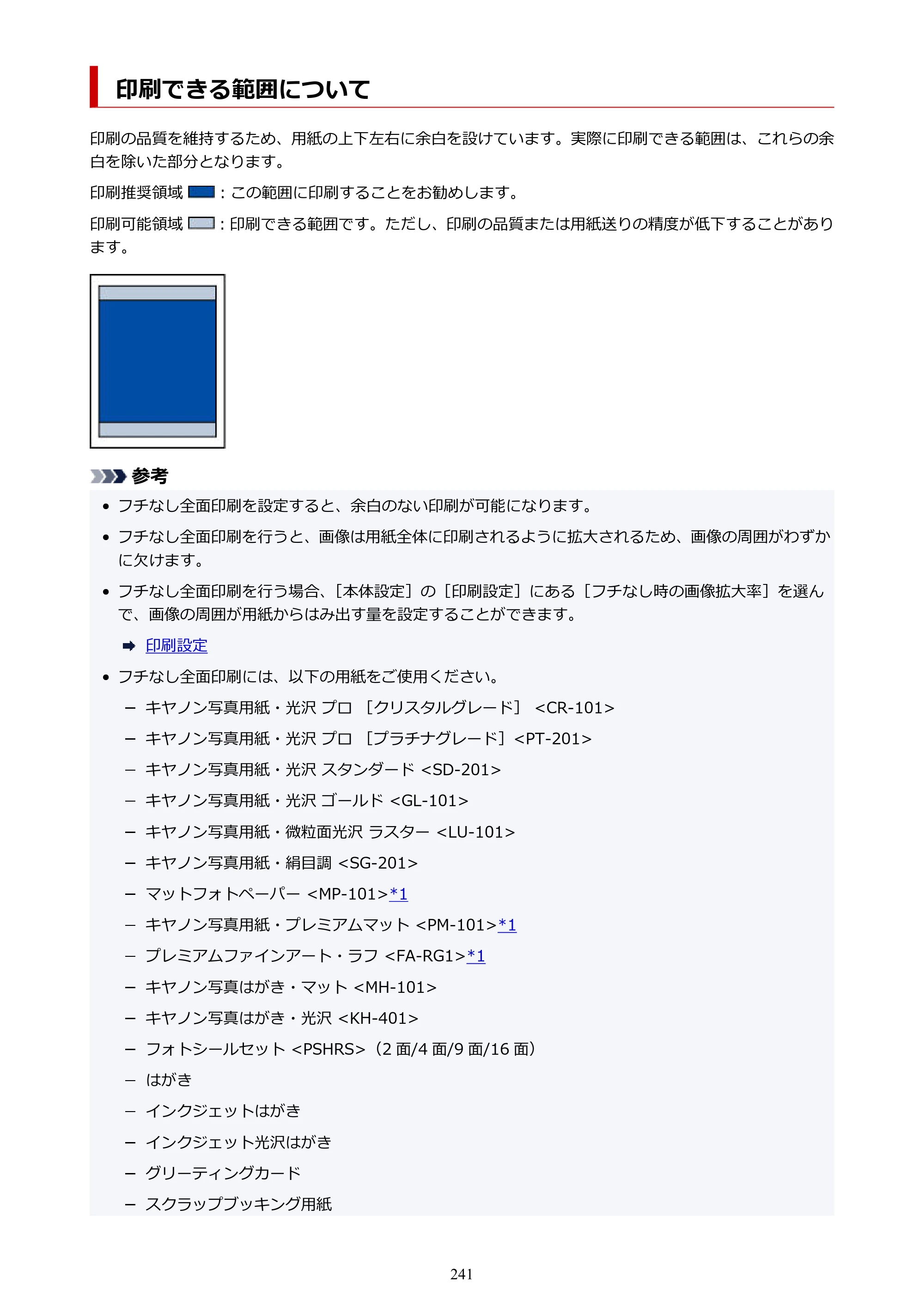 キヤノン PIXUS PRO-S1 Mark II オンラインマニュアル PDF版 2025年3月11日掲載（PDF：6.6MB） — 印刷できる範囲について — 原本ページ — 241ページ