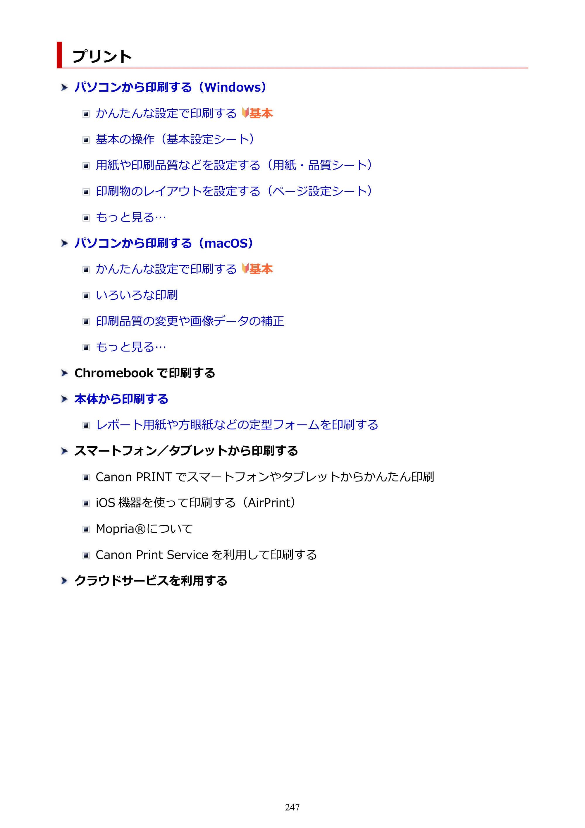 キヤノン PIXUS PRO-S1 Mark II オンラインマニュアル PDF版 2025年3月11日掲載（PDF：6.6MB） — プリント — 原本ページ — 247ページ