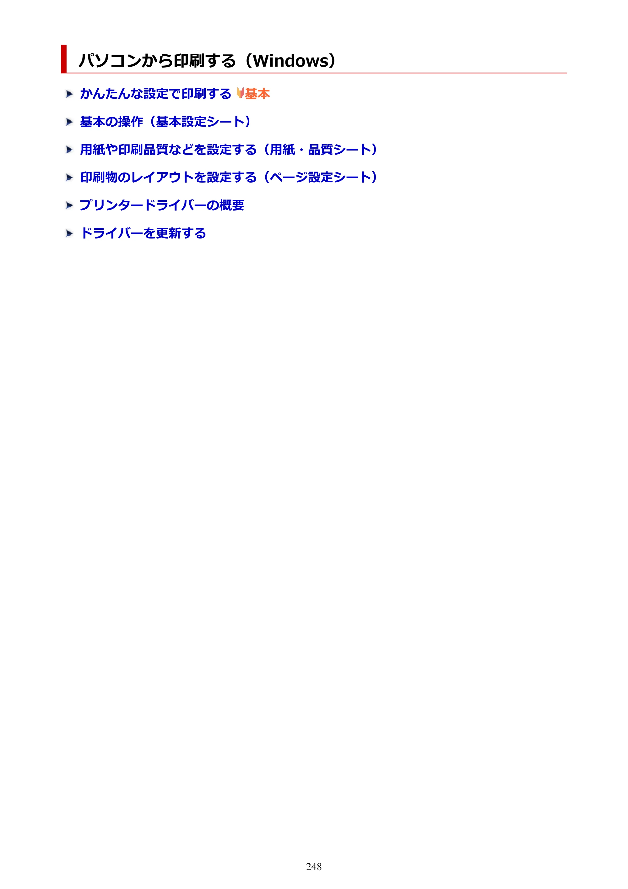 キヤノン PIXUS PRO-S1 Mark II オンラインマニュアル PDF版 2025年3月11日掲載（PDF：6.6MB） — パソコンから印刷する（Windows） — 原本ページ — 248ページ