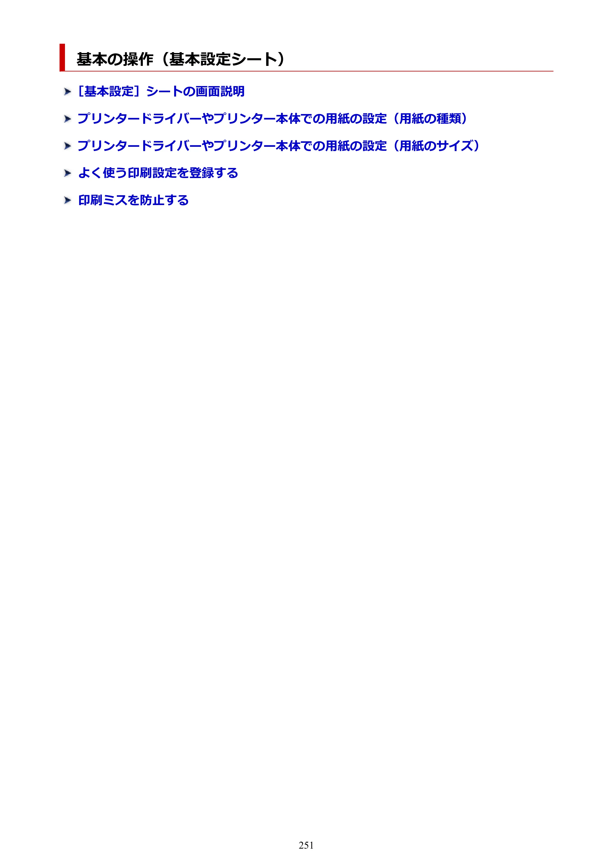 キヤノン PIXUS PRO-S1 Mark II オンラインマニュアル PDF版 2025年3月11日掲載（PDF：6.6MB） — 基本の操作（基本設定シート） — 原本ページ — 251ページ