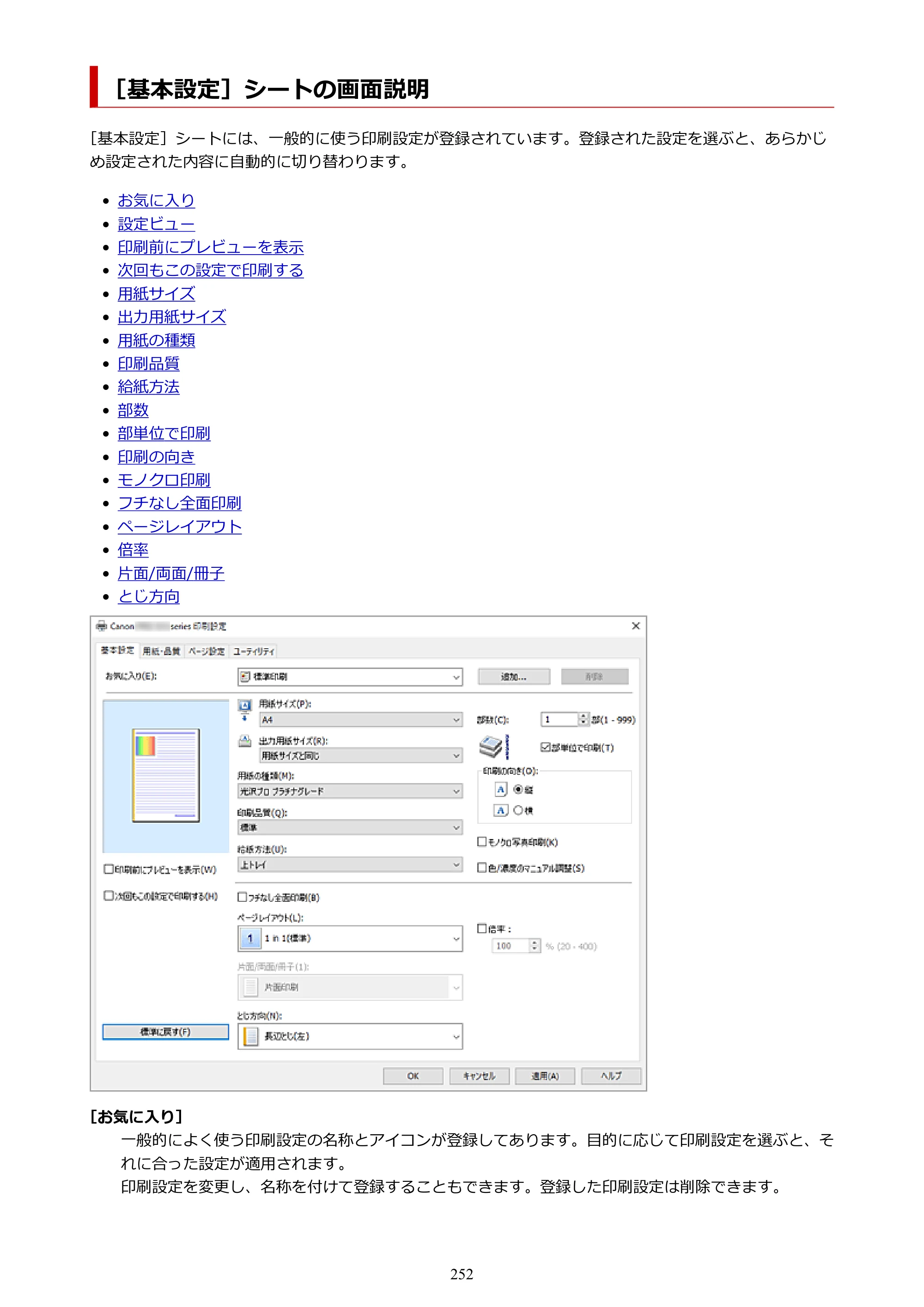 キヤノン PIXUS PRO-S1 Mark II オンラインマニュアル PDF版 2025年3月11日掲載（PDF：6.6MB） — ［基本設定］シートの画面説明 — 原本ページ — 252ページ