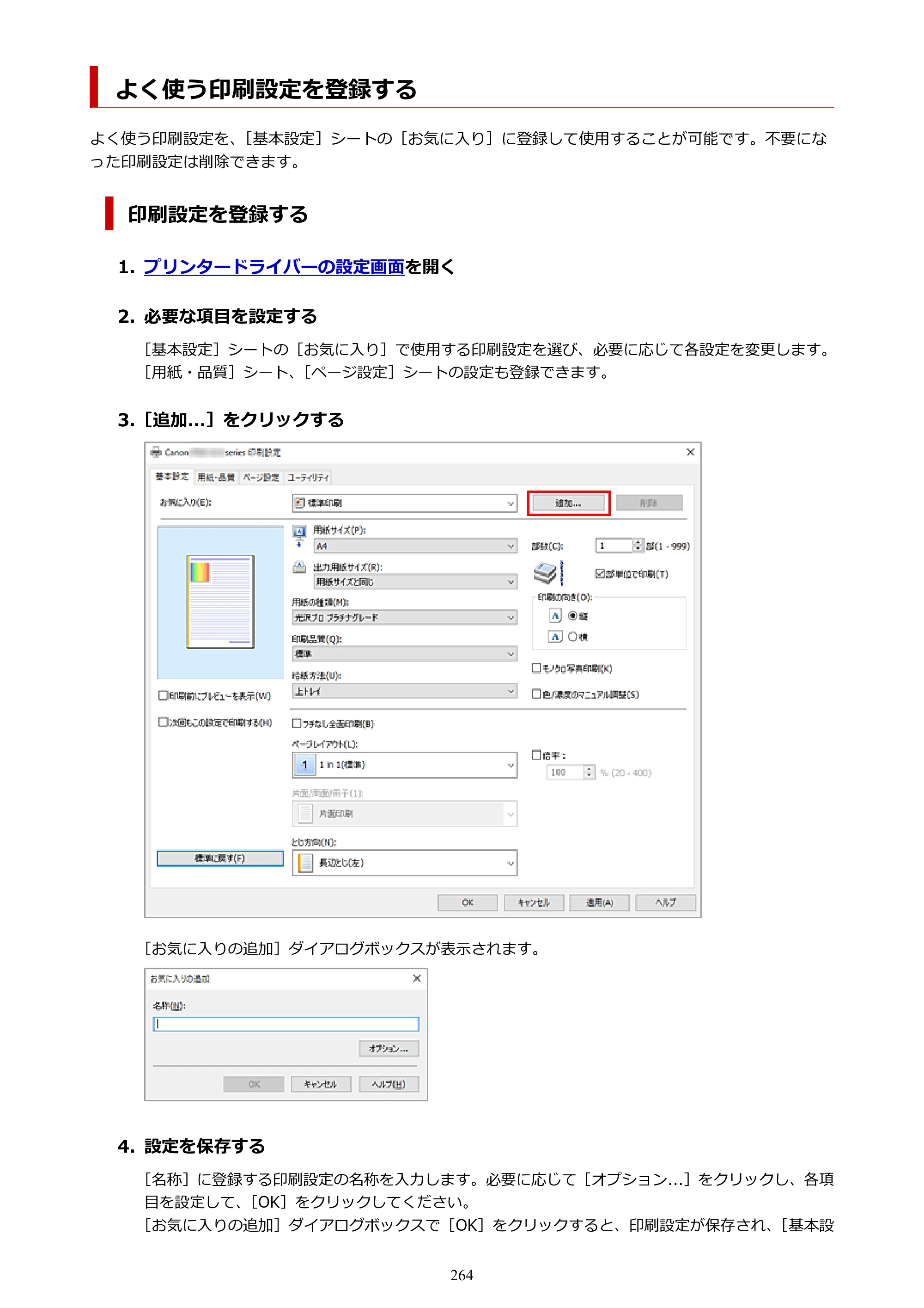 キヤノン PIXUS PRO-S1 Mark II オンラインマニュアル PDF版 2025年3月11日掲載（PDF：6.6MB） — よく使う印刷設定を登録する — 原本ページ — 264ページ