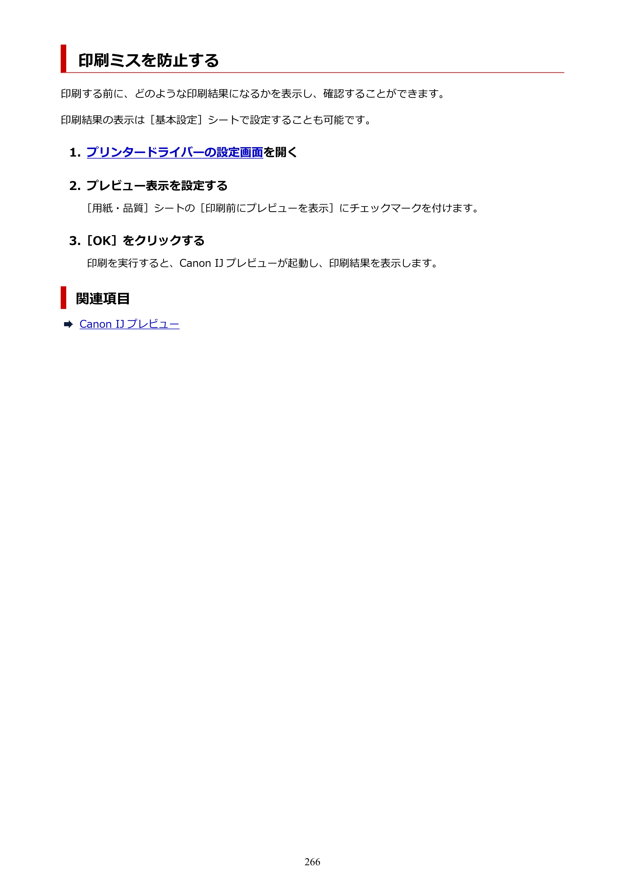 キヤノン PIXUS PRO-S1 Mark II オンラインマニュアル PDF版 2025年3月11日掲載（PDF：6.6MB） — 印刷ミスを防止する — 原本ページ — 266ページ