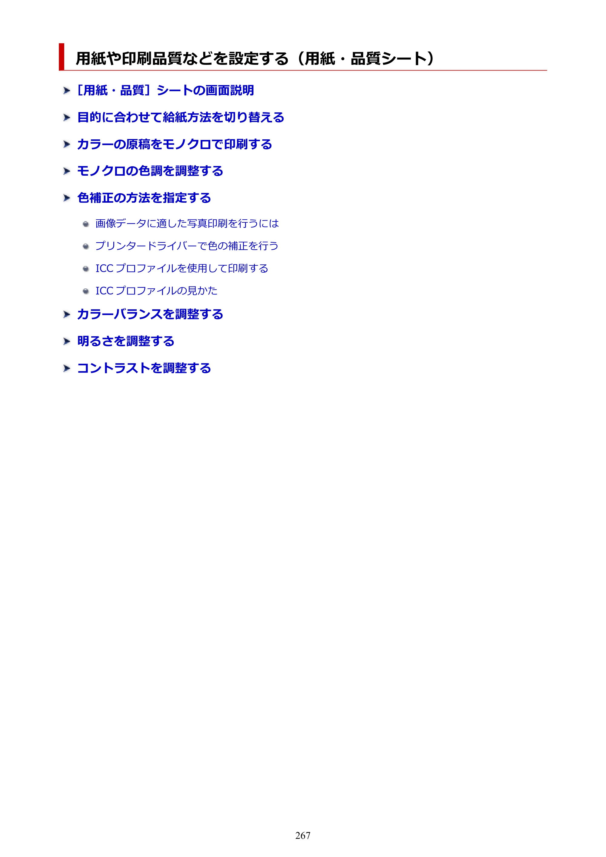 キヤノン PIXUS PRO-S1 Mark II オンラインマニュアル PDF版 2025年3月11日掲載（PDF：6.6MB） — 用紙や印刷品質などを設定する（用紙・品質シート） — 原本ページ — 267ページ
