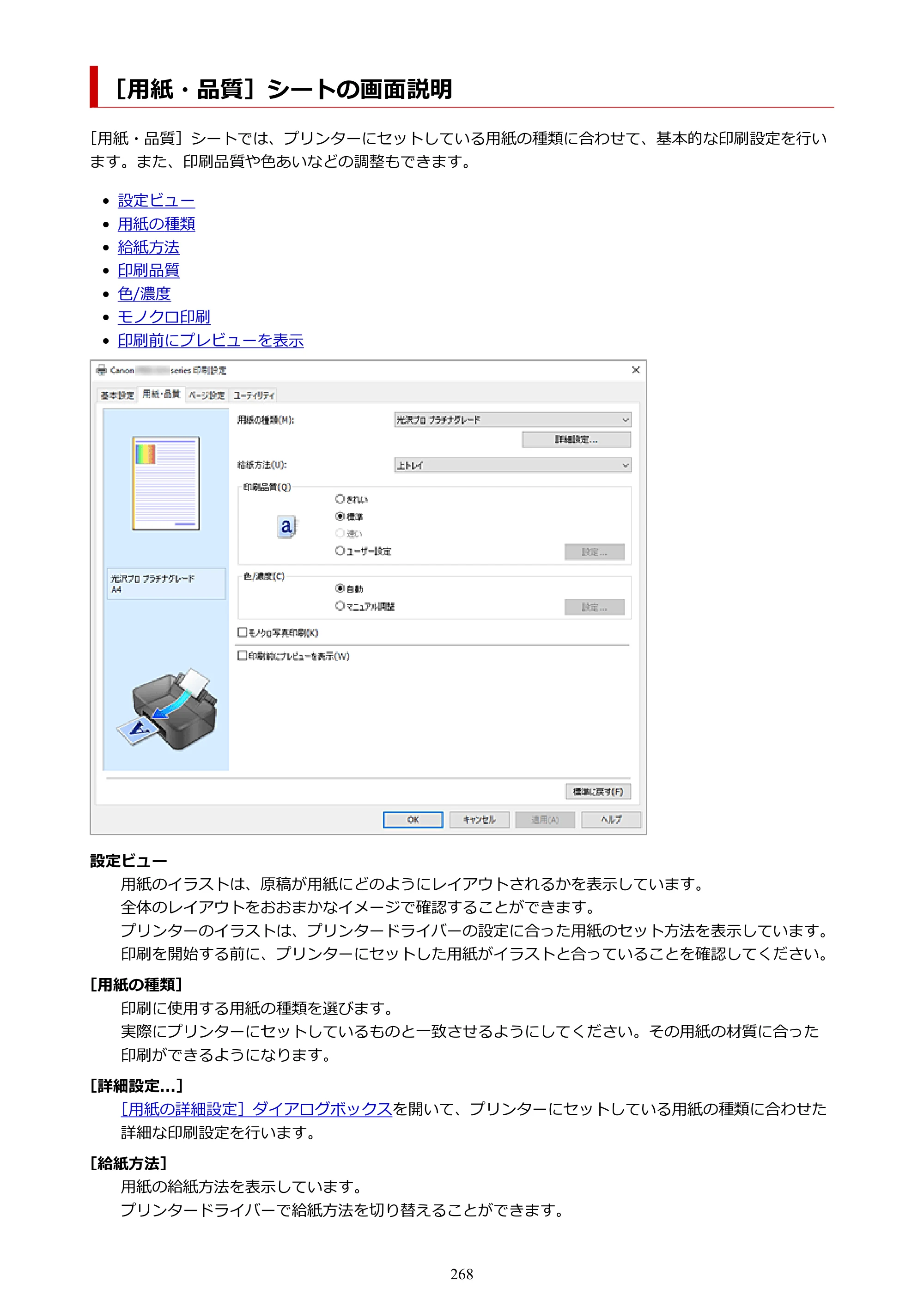 キヤノン PIXUS PRO-S1 Mark II オンラインマニュアル PDF版 2025年3月11日掲載（PDF：6.6MB） — ［用紙・品質］シートの画面説明 — 原本ページ — 268ページ