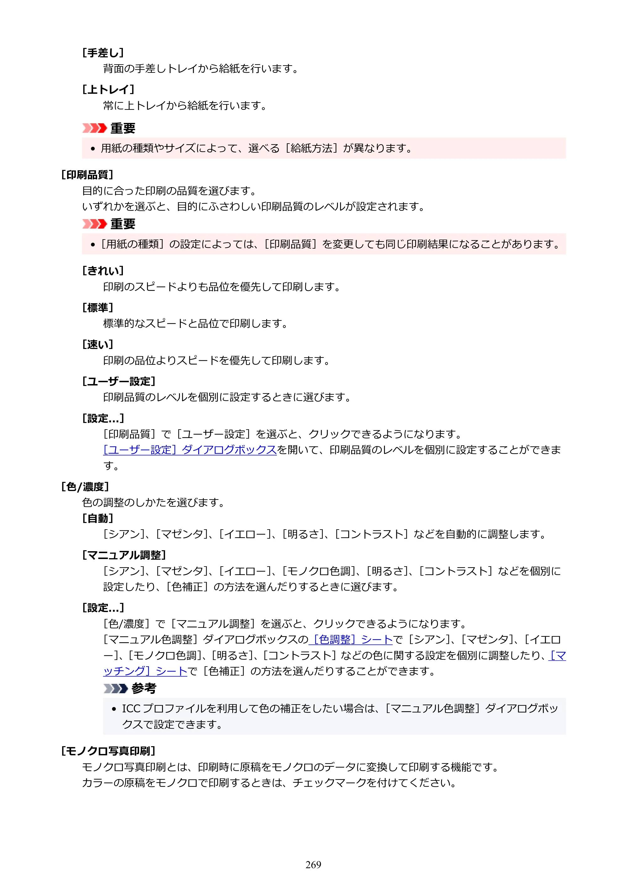 キヤノン PIXUS PRO-S1 Mark II オンラインマニュアル PDF版 2025年3月11日掲載（PDF：6.6MB） — 原本ページ — 269ページ