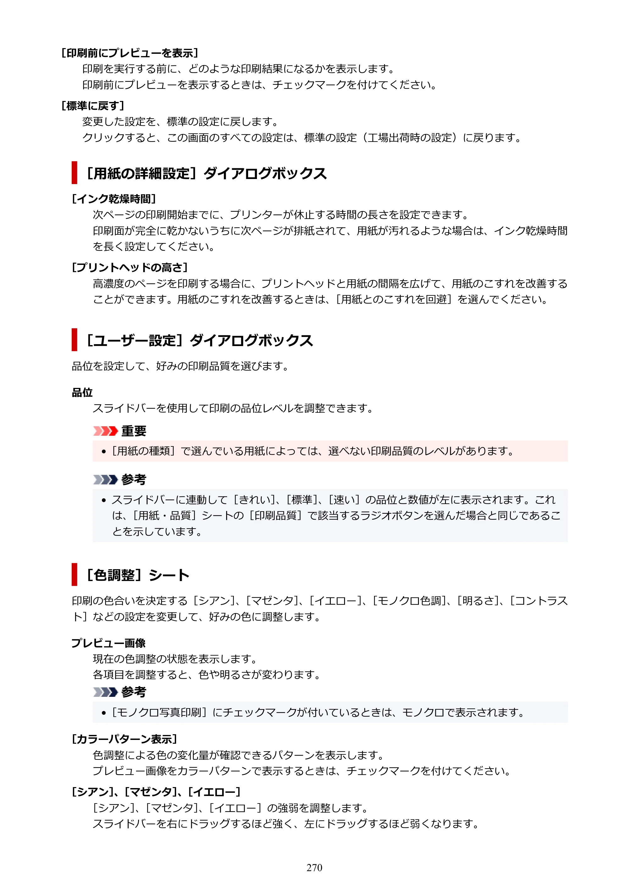 キヤノン PIXUS PRO-S1 Mark II オンラインマニュアル PDF版 2025年3月11日掲載（PDF：6.6MB） — 原本ページ — 270ページ