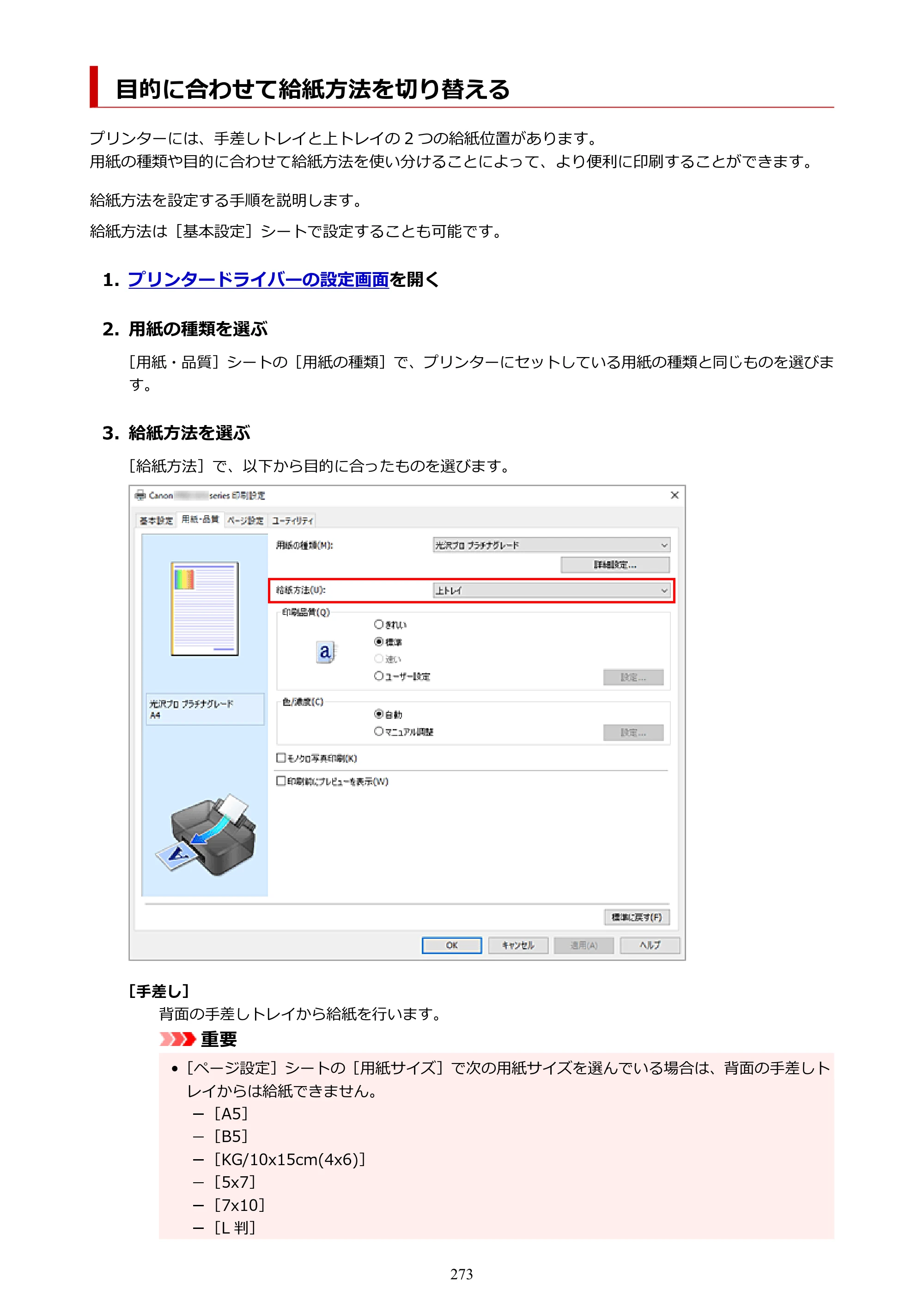 キヤノン PIXUS PRO-S1 Mark II オンラインマニュアル PDF版 2025年3月11日掲載（PDF：6.6MB） — 目的に合わせて給紙方法を切り替える — 原本ページ — 273ページ