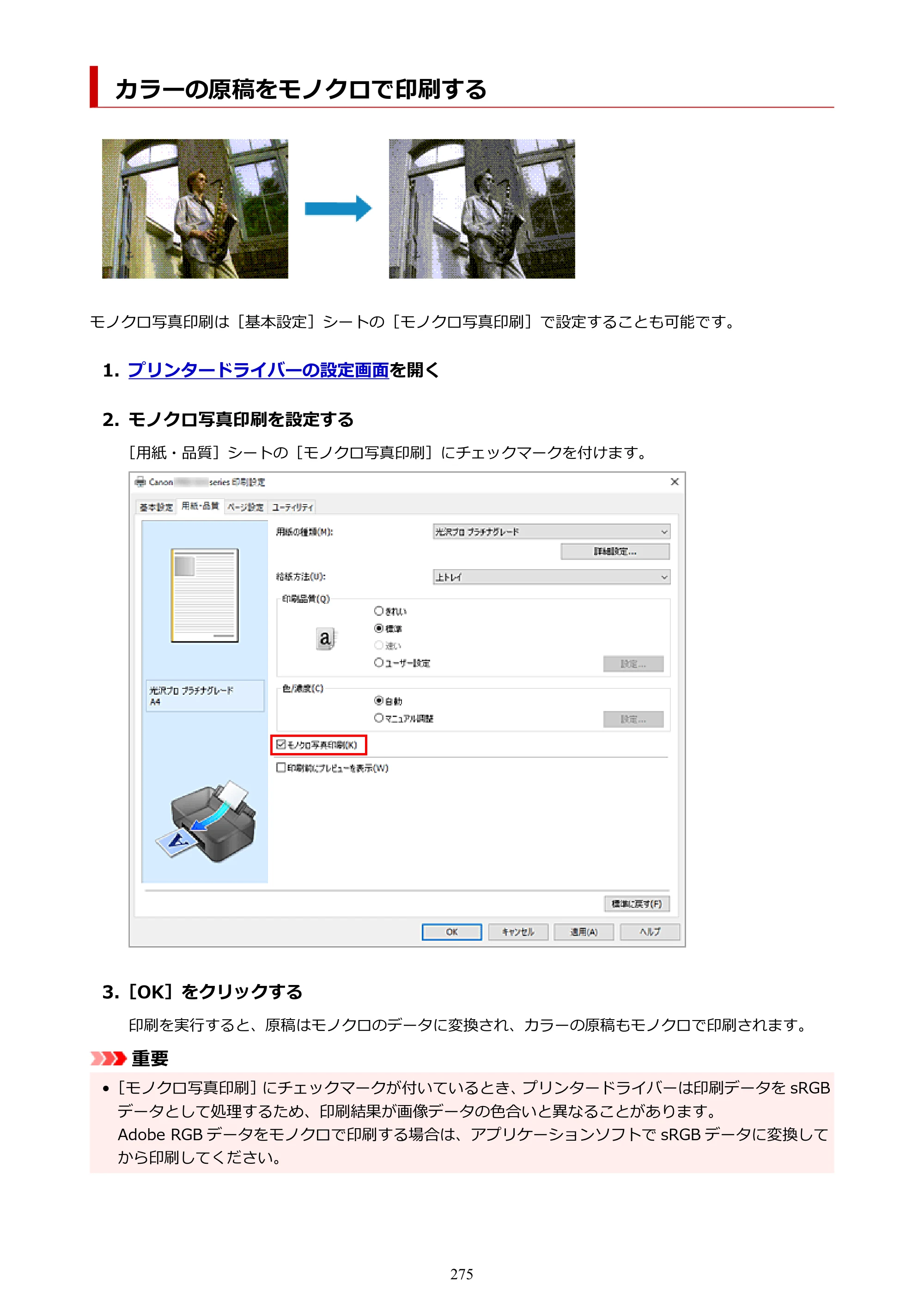 キヤノン PIXUS PRO-S1 Mark II オンラインマニュアル PDF版 2025年3月11日掲載（PDF：6.6MB） — カラーの原稿をモノクロで印刷する — 原本ページ — 275ページ