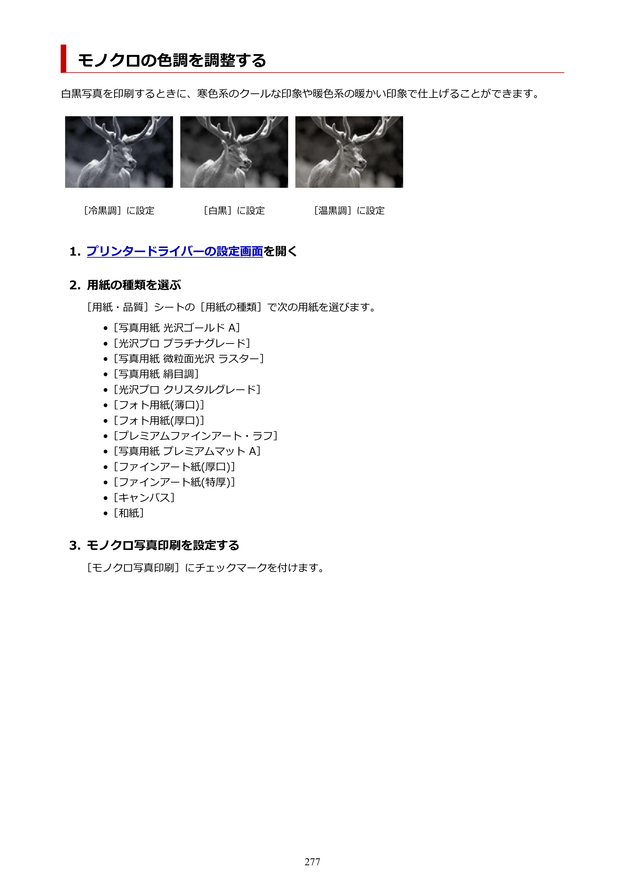 キヤノン PIXUS PRO-S1 Mark II オンラインマニュアル PDF版 2025年3月11日掲載（PDF：6.6MB） — モノクロの色調を調整する — 原本ページ — 277ページ