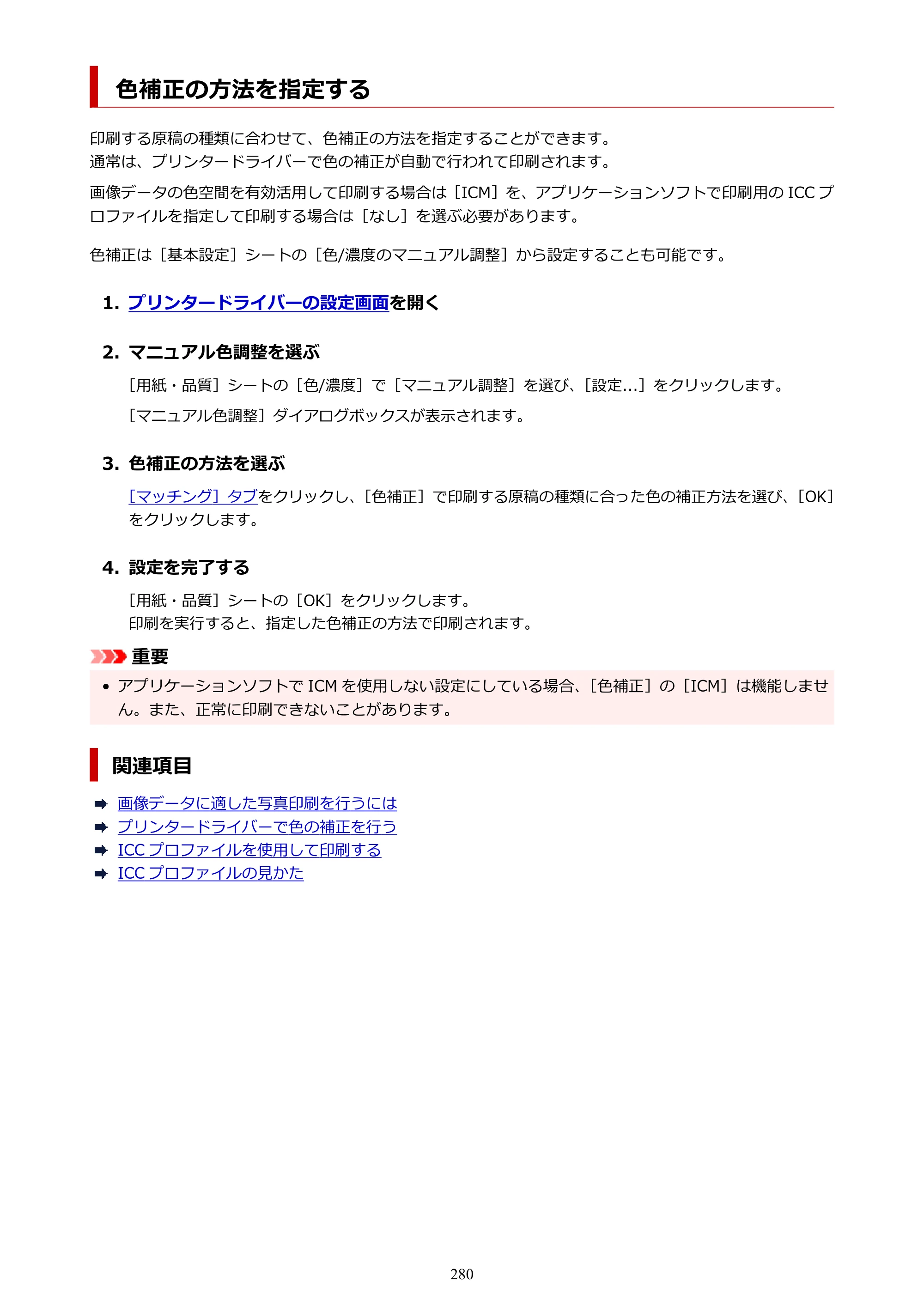 キヤノン PIXUS PRO-S1 Mark II オンラインマニュアル PDF版 2025年3月11日掲載（PDF：6.6MB） — 色補正の方法を指定する — 原本ページ — 280ページ