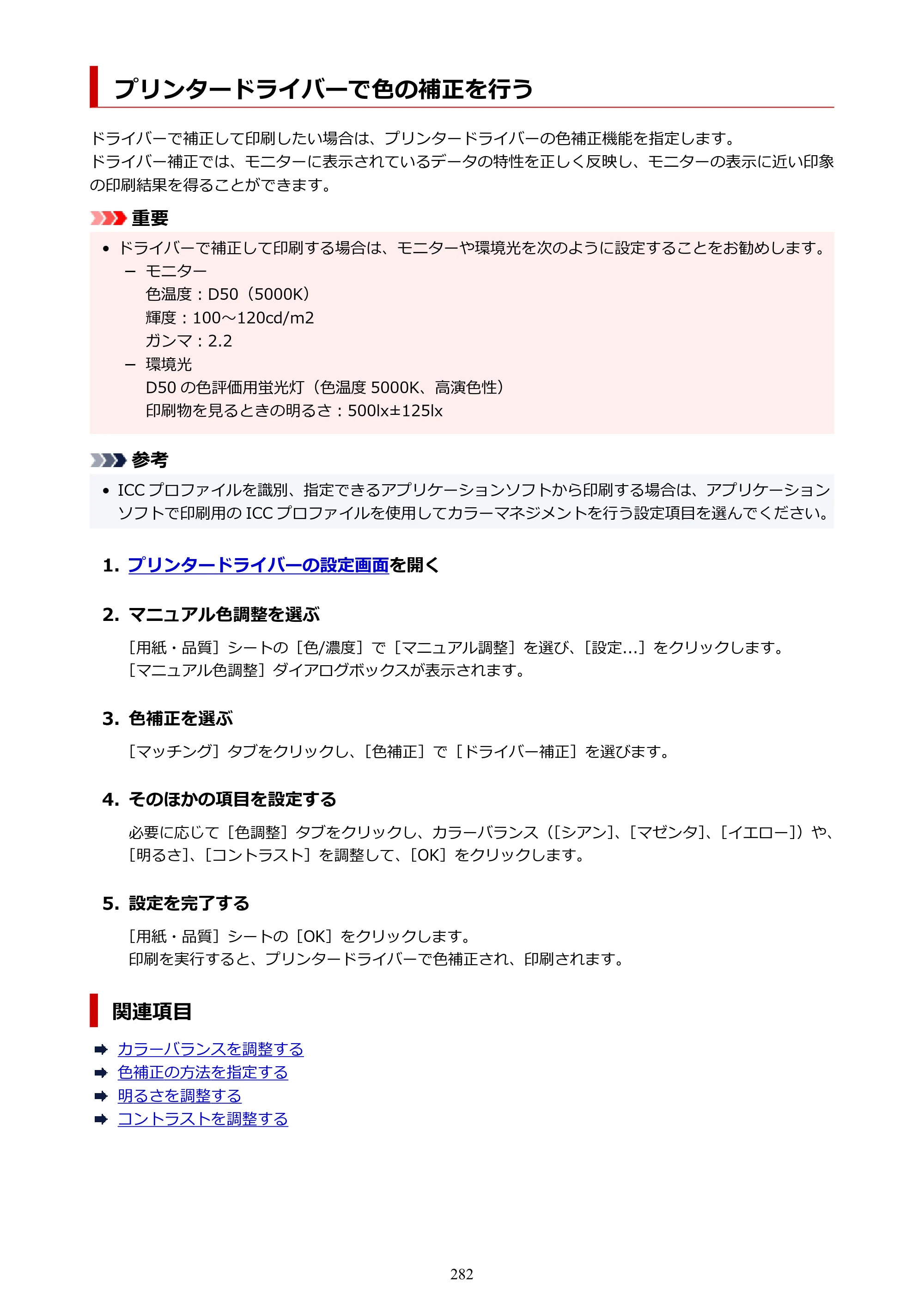 キヤノン PIXUS PRO-S1 Mark II オンラインマニュアル PDF版 2025年3月11日掲載（PDF：6.6MB） — プリンタードライバーで色の補正を行う — 原本ページ — 282ページ