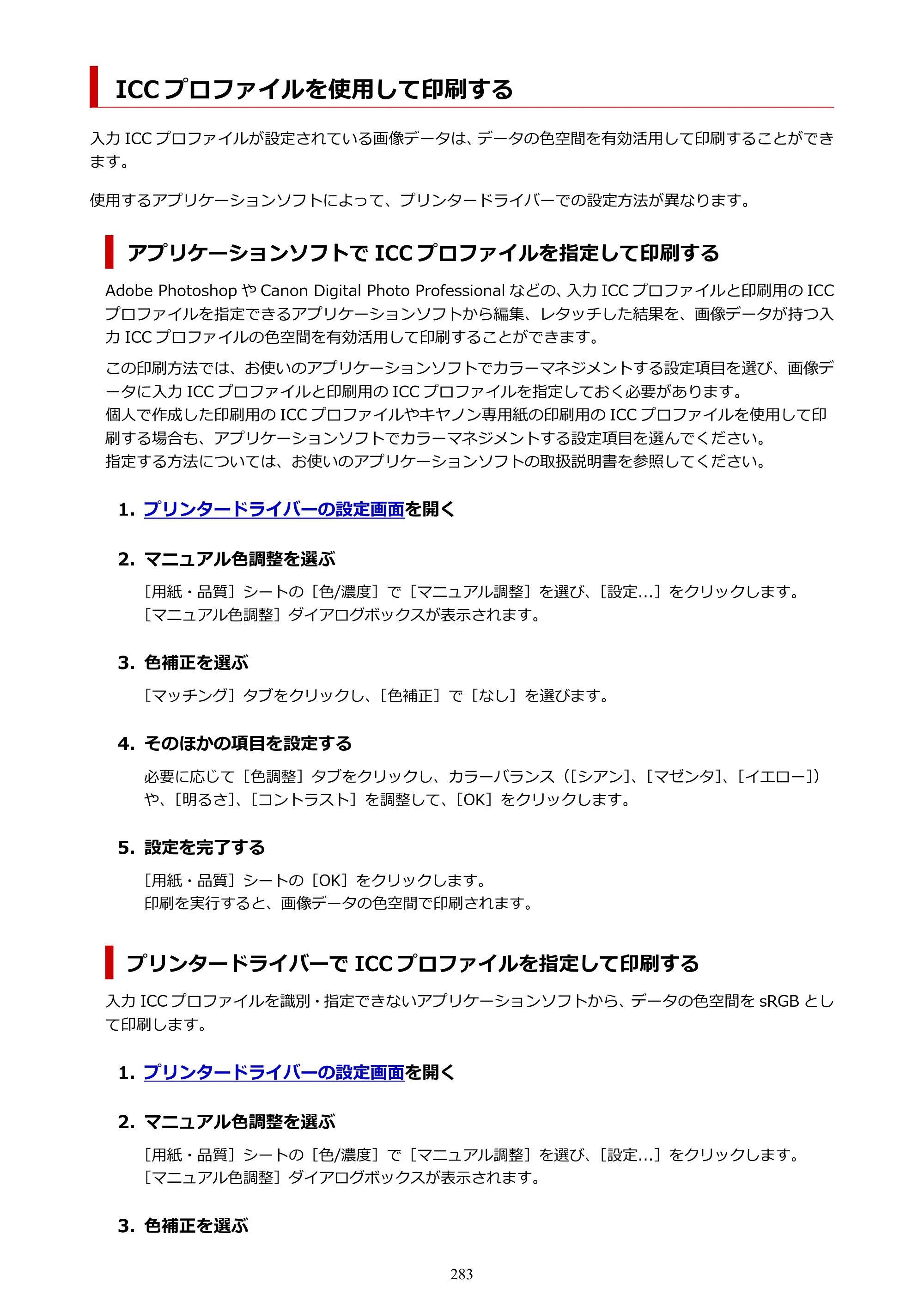 キヤノン PIXUS PRO-S1 Mark II オンラインマニュアル PDF版 2025年3月11日掲載（PDF：6.6MB） — ICC プロファイルを使用して印刷する — 原本ページ — 283ページ