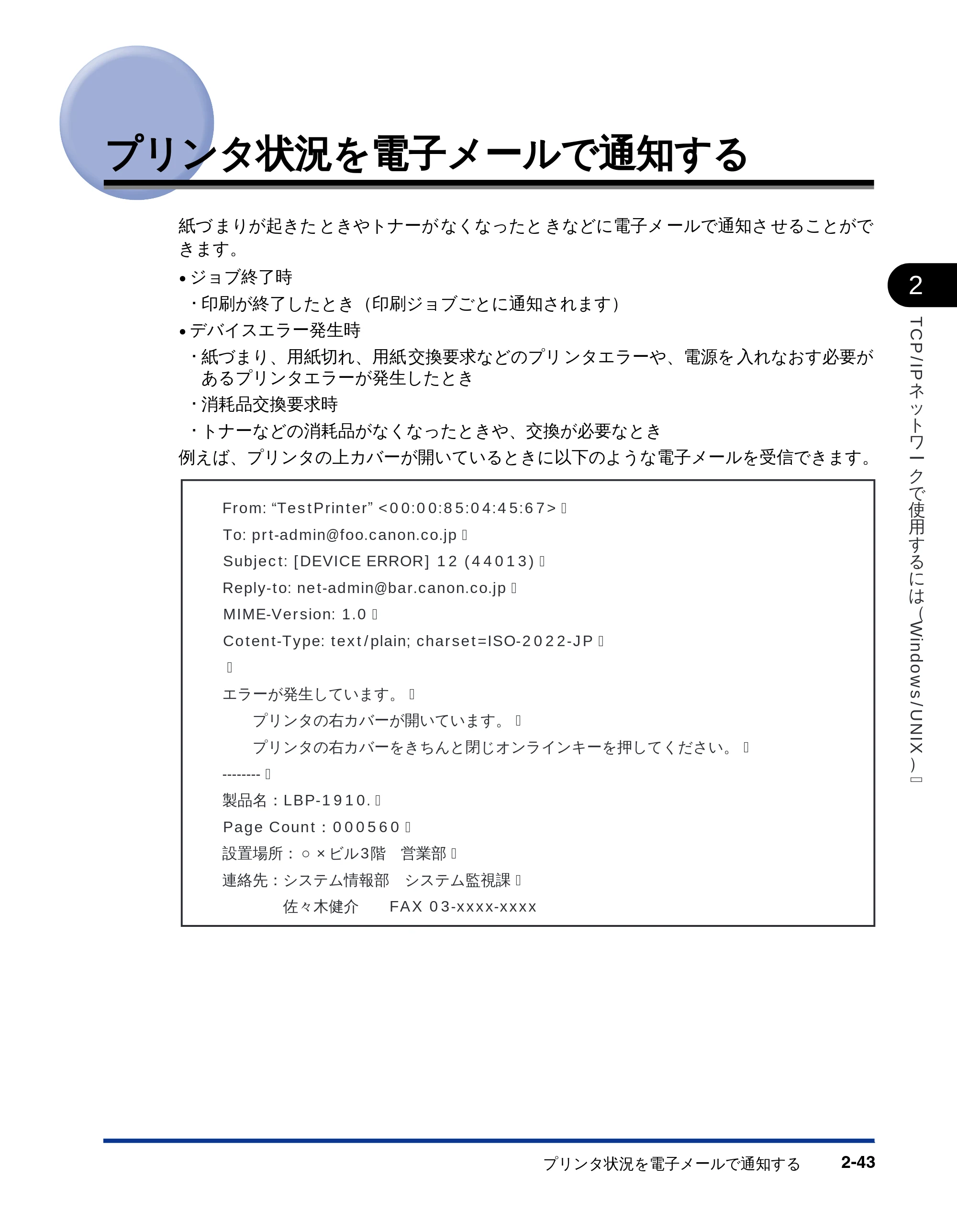 キヤノン LBP-2810 ネットワークガイド （PDF形式／5.9Mバイト） — プリンタ状況を電子メールで通知する — 原本ページ — 58ページ