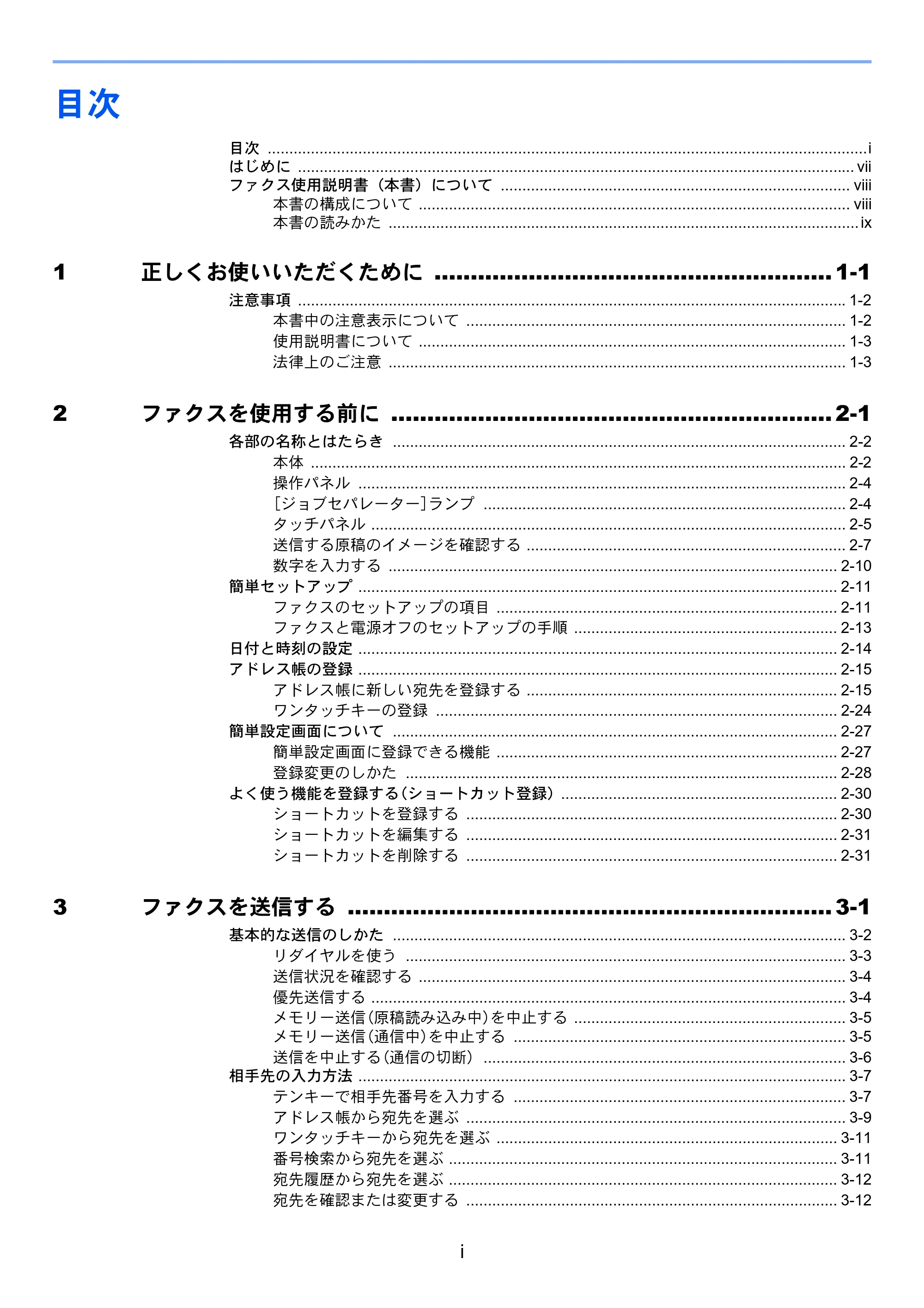 京セラ TASKalfa 2554ci / TASKalfa 3554ci / TASKalfa 4054ci TASKalfa 7004i/6003i/5004i FAX使用説明書 — 目次 — 原本ページ — 7ページ