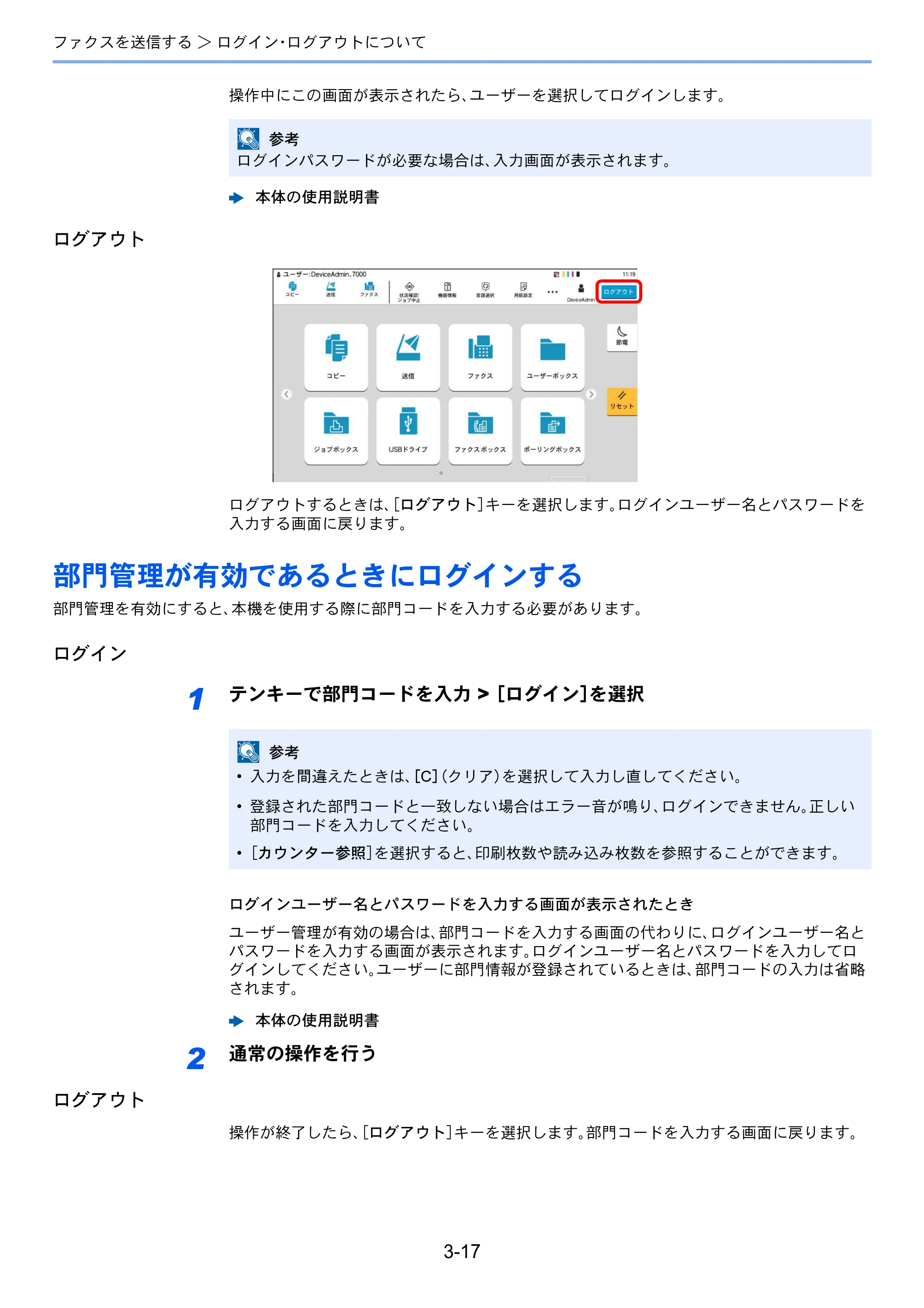 京セラ TASKalfa 2554ci / TASKalfa 3554ci / TASKalfa 4054ci TASKalfa 7004i/6003i/5004i FAX使用説明書 — 部門管理が有効であるときにログインする — 原本ページ — 68ページ