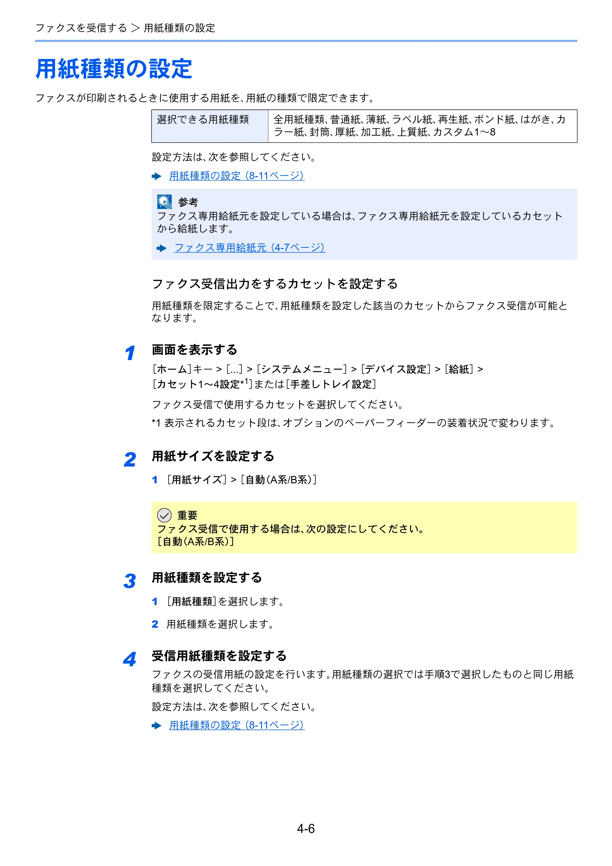 京セラ TASKalfa 2554ci / TASKalfa 3554ci / TASKalfa 4054ci TASKalfa 7004i/6003i/5004i FAX使用説明書 — 用紙種類の設定 — 原本ページ — 92ページ