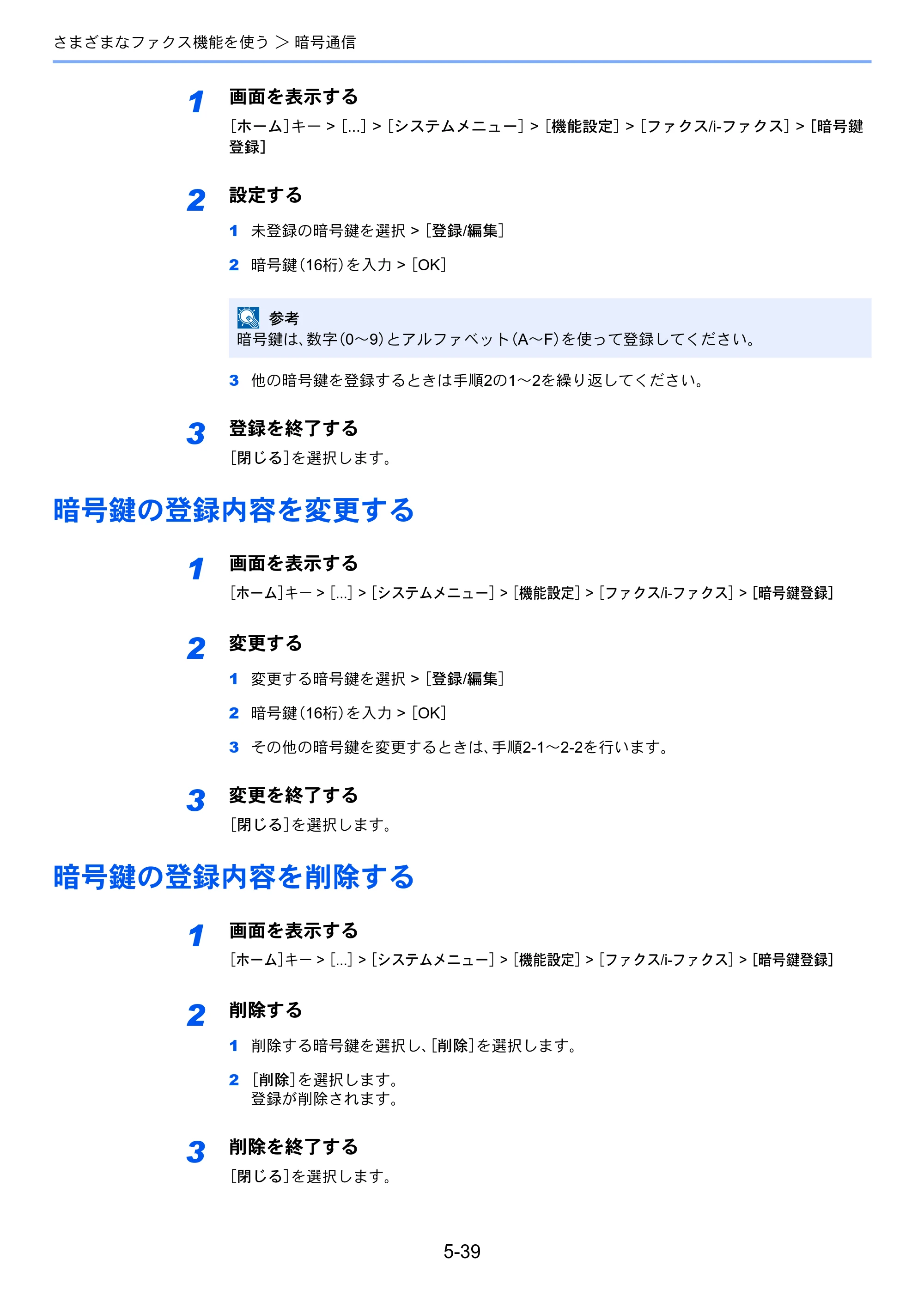 京セラ TASKalfa 2554ci / TASKalfa 3554ci / TASKalfa 4054ci TASKalfa 7004i/6003i/5004i FAX使用説明書 — 暗号鍵の登録内容を変更する — 原本ページ — 134ページ
