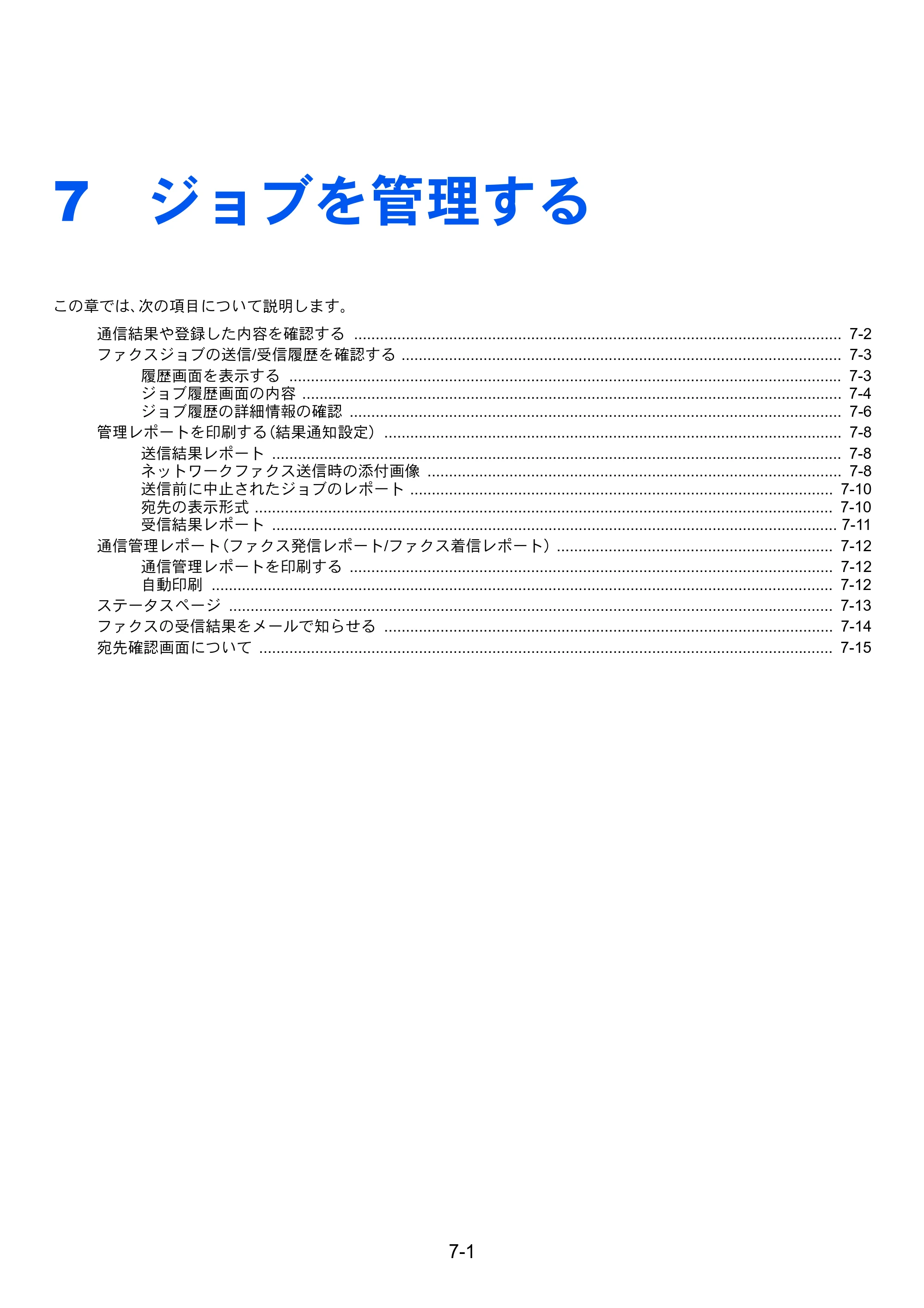 京セラ TASKalfa 2554ci / TASKalfa 3554ci / TASKalfa 4054ci TASKalfa 7004i/6003i/5004i FAX使用説明書 — 7 ジョブを管理する — 原本ページ — 180ページ