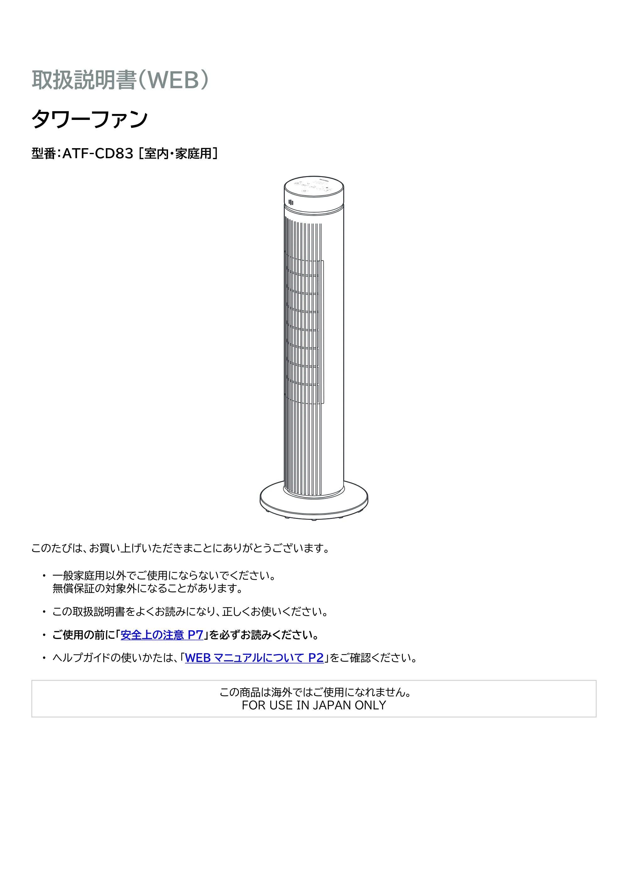 アイリスオーヤマ ATF-CD83 取扱説明書 — 原本ページ — 1ページ