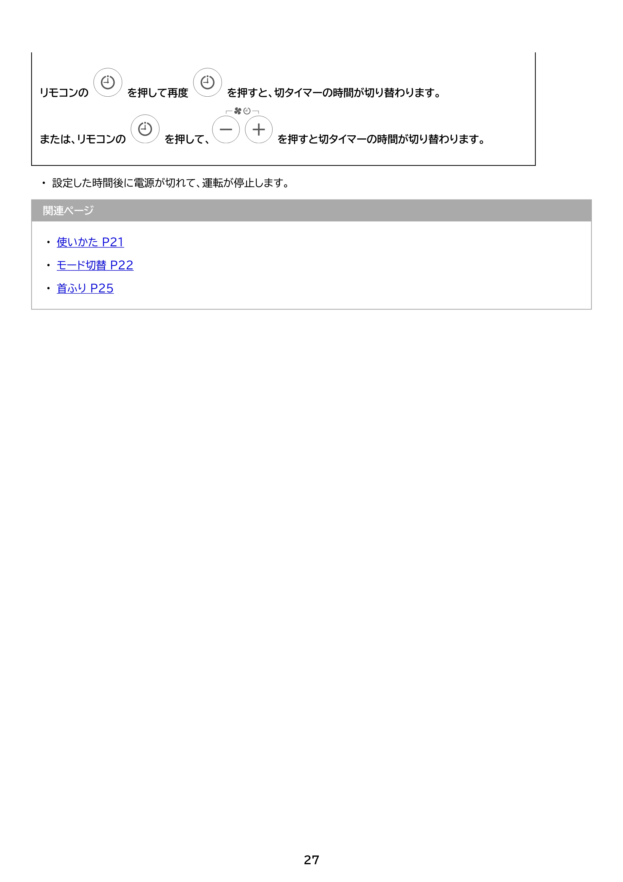 アイリスオーヤマ ATF-CD83 取扱説明書 — 原本ページ — 27ページ