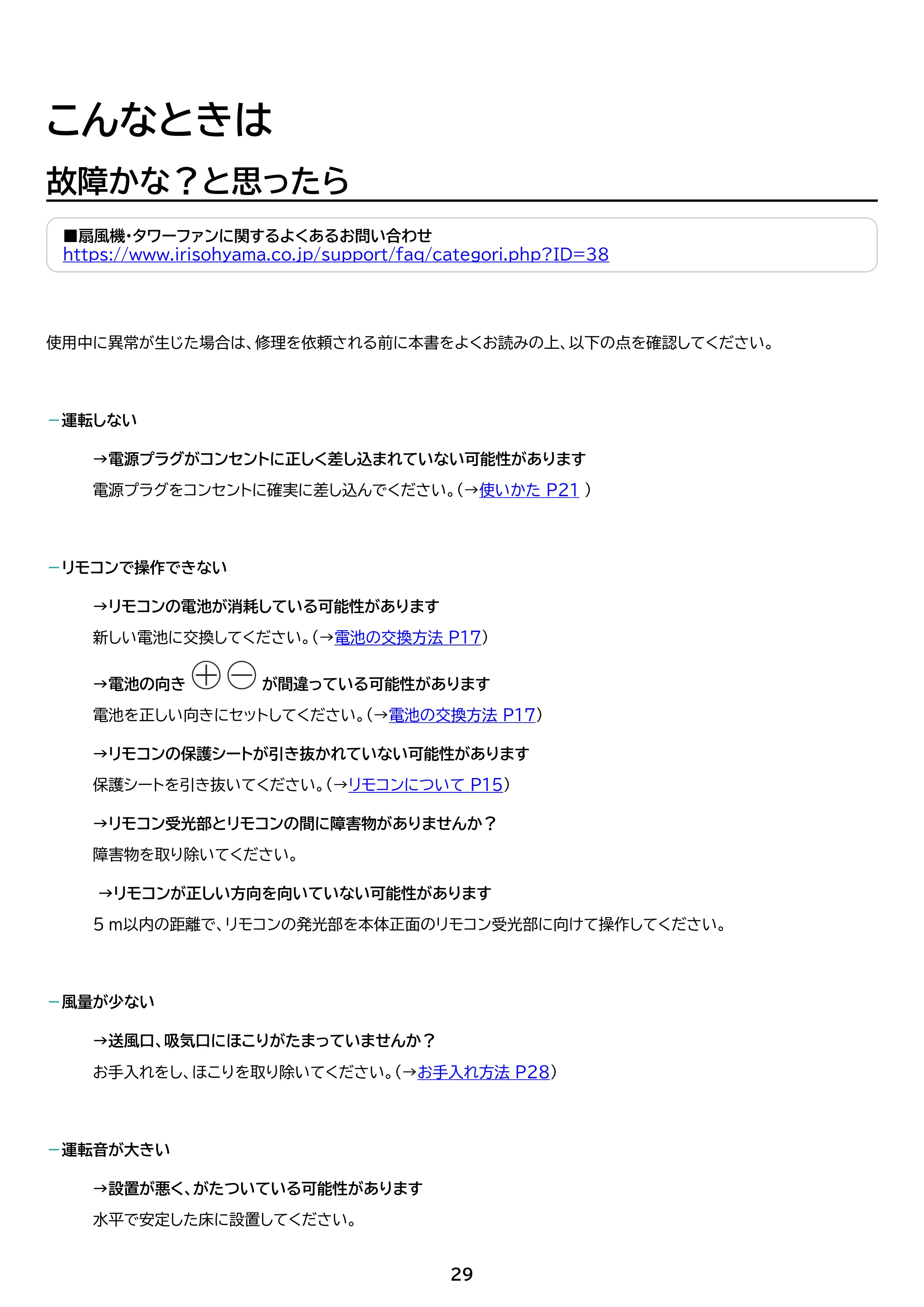 アイリスオーヤマ ATF-CD83 取扱説明書 — 原本ページ — 29ページ