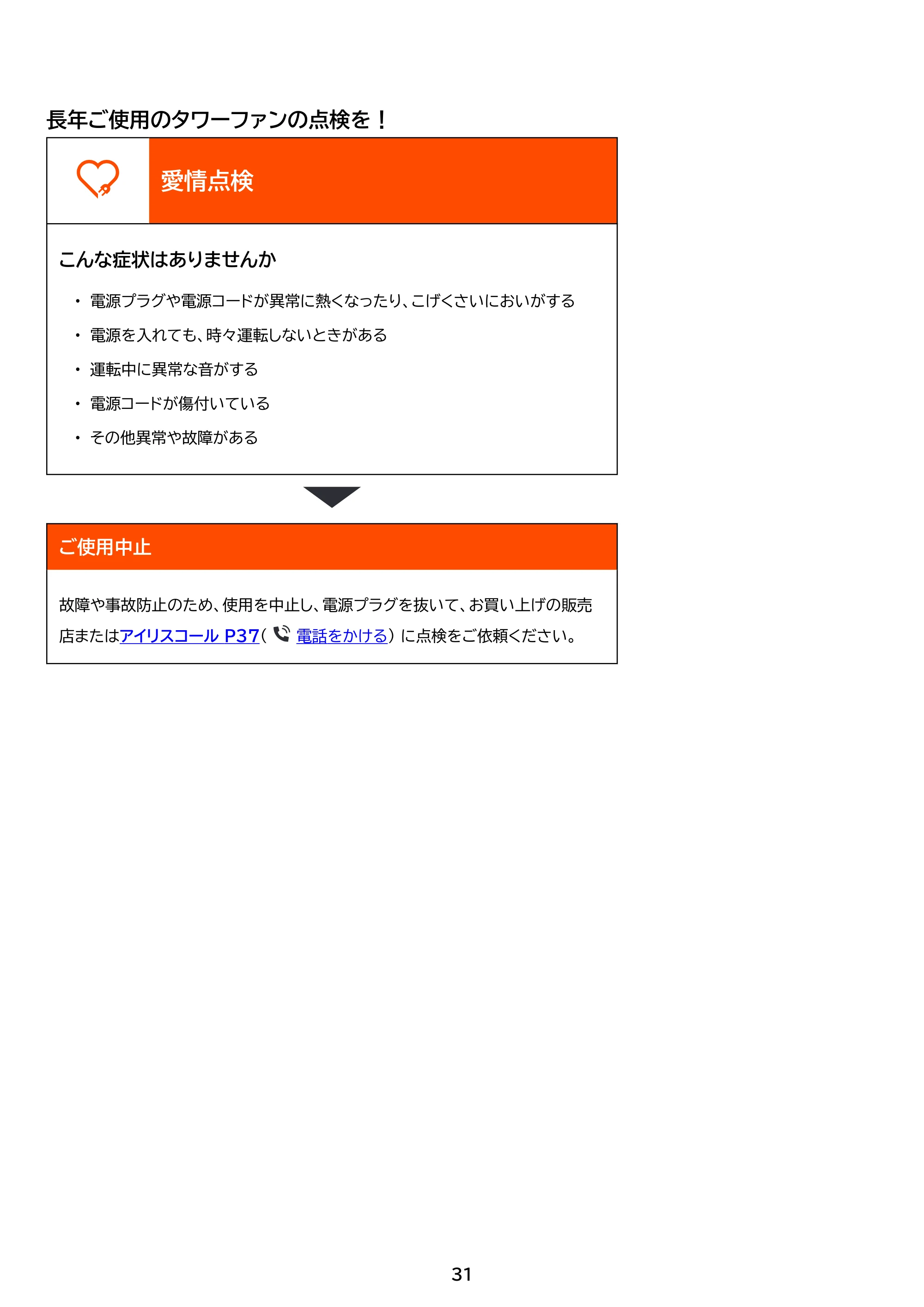 アイリスオーヤマ ATF-CD83 取扱説明書 — 原本ページ — 31ページ