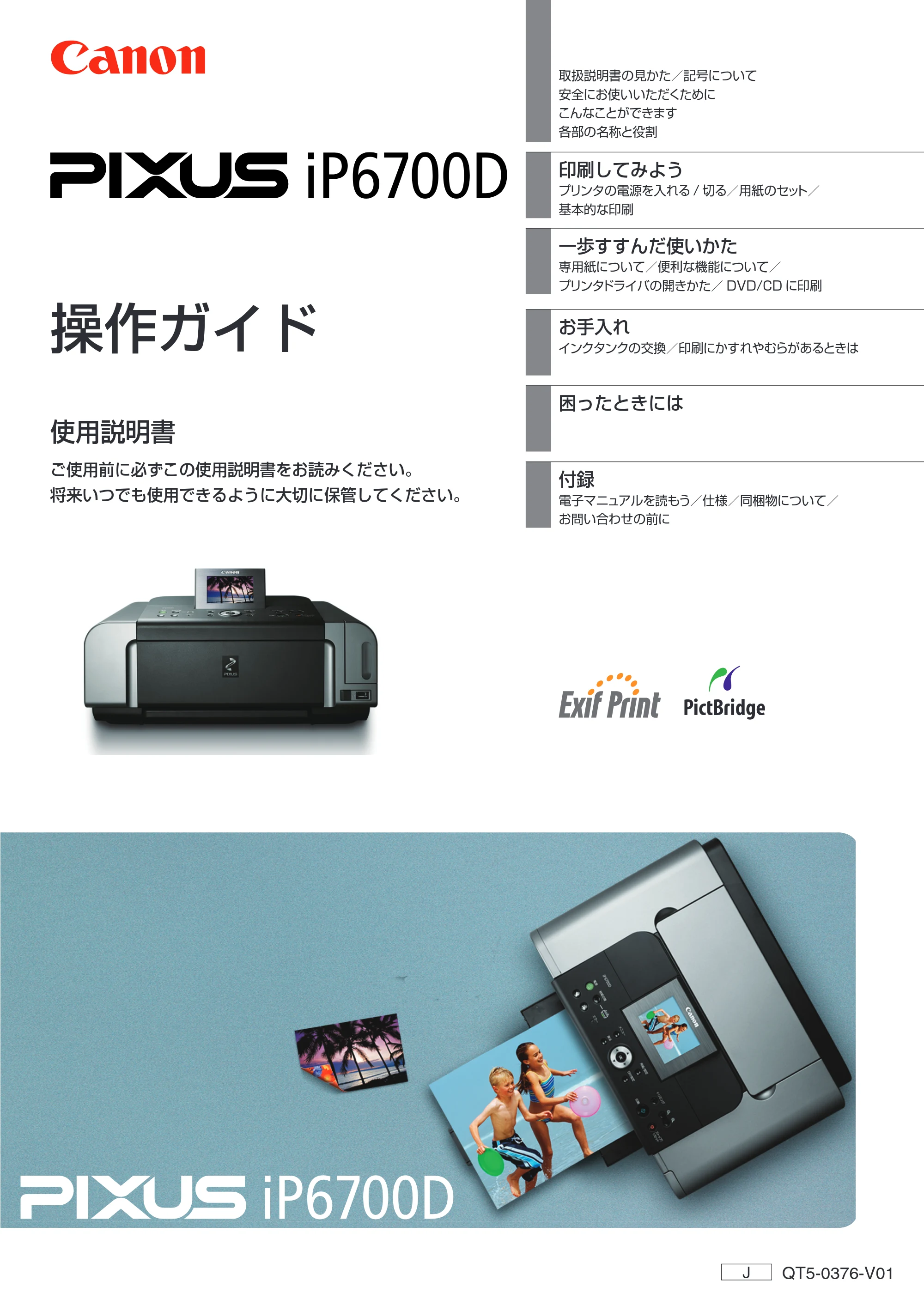 キヤノン PIXUS iP6700D 操作ガイド （PDF形式／14.13Mバイト） — 原本ページ — 1ページ
