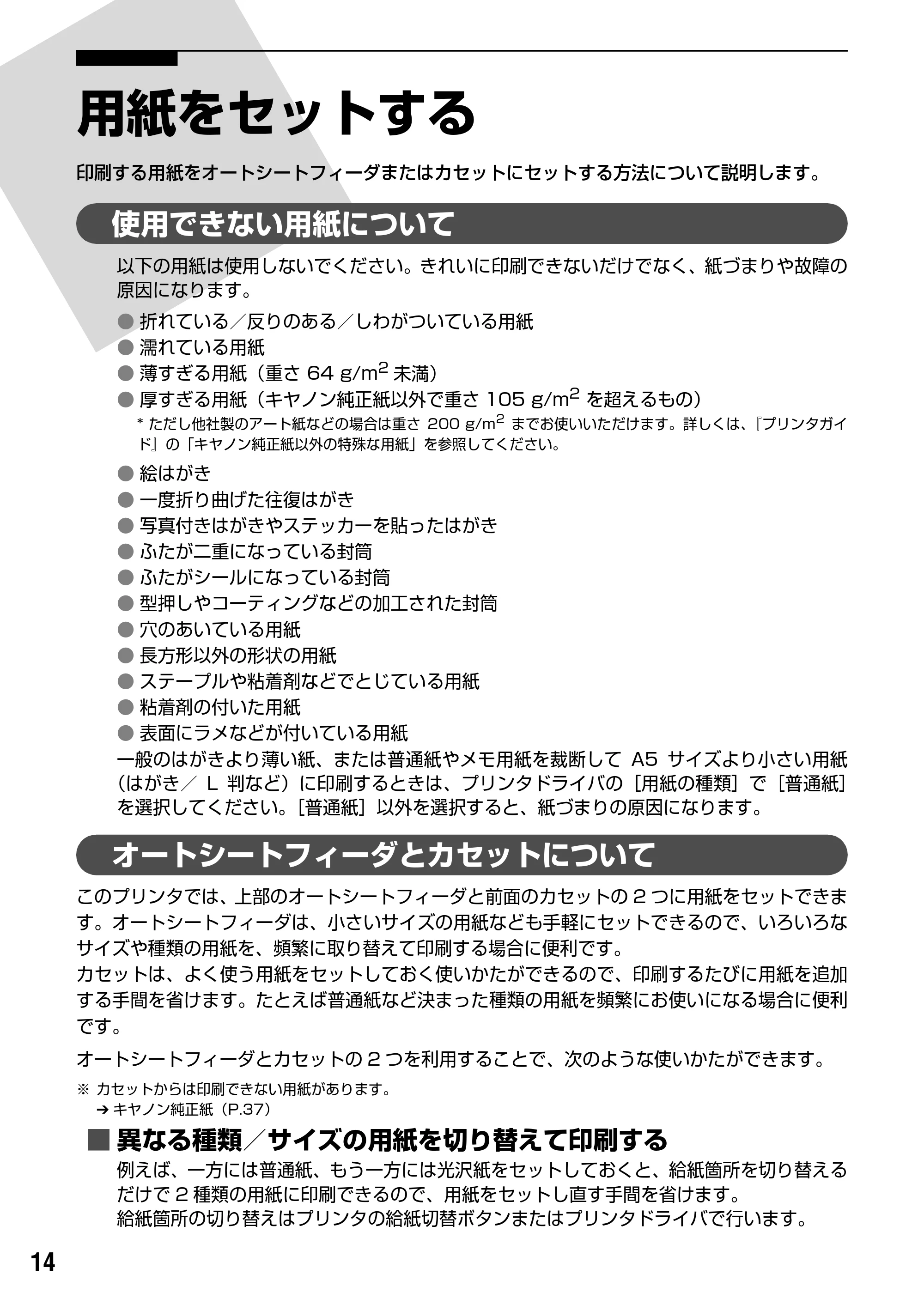 キヤノン PIXUS iP6700D 操作ガイド （PDF形式／14.13Mバイト） — オートシートフィーダから給紙する — 原本ページ — 16ページ