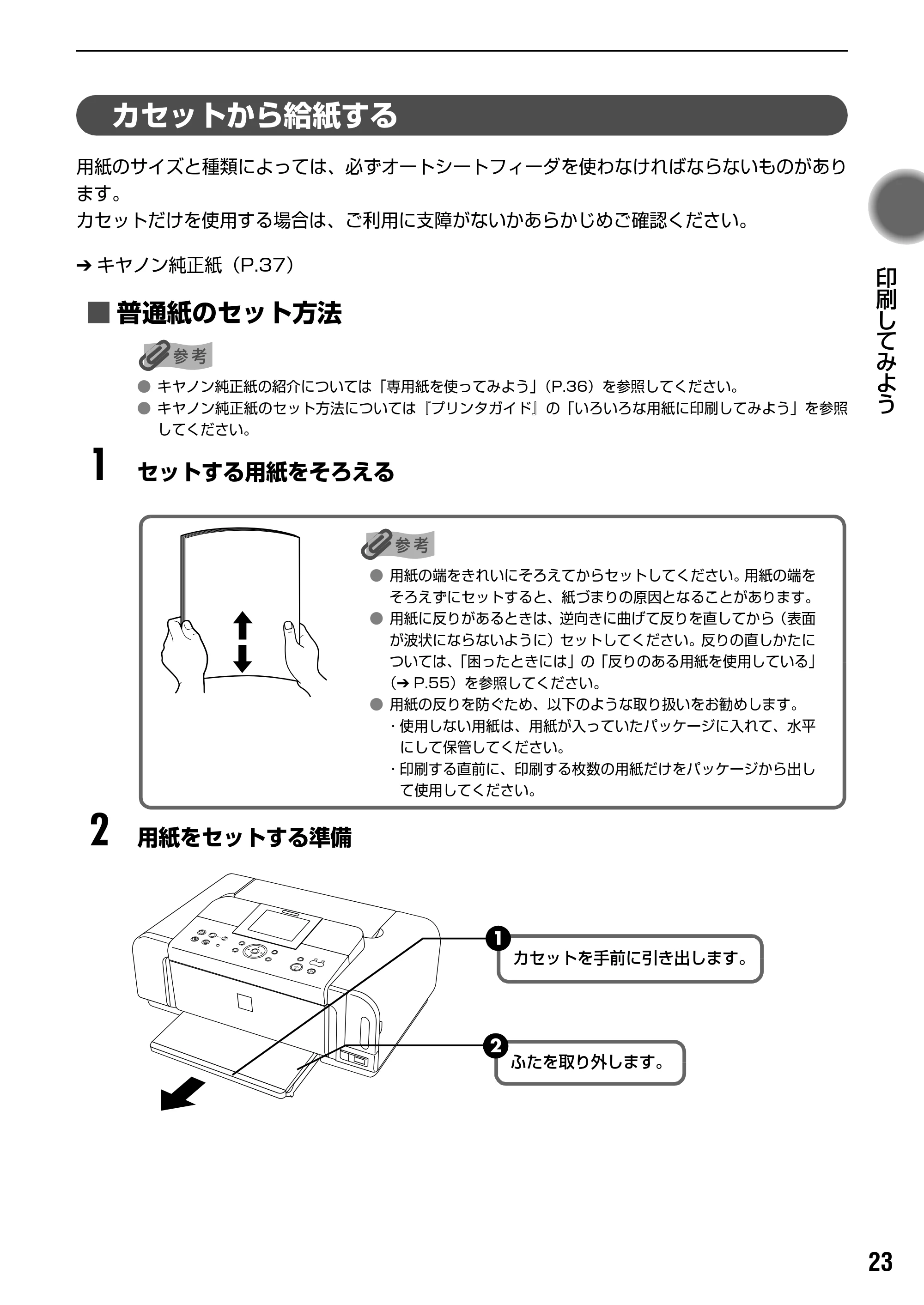 キヤノン PIXUS iP6700D 操作ガイド （PDF形式／14.13Mバイト） — 原本ページ — 25ページ
