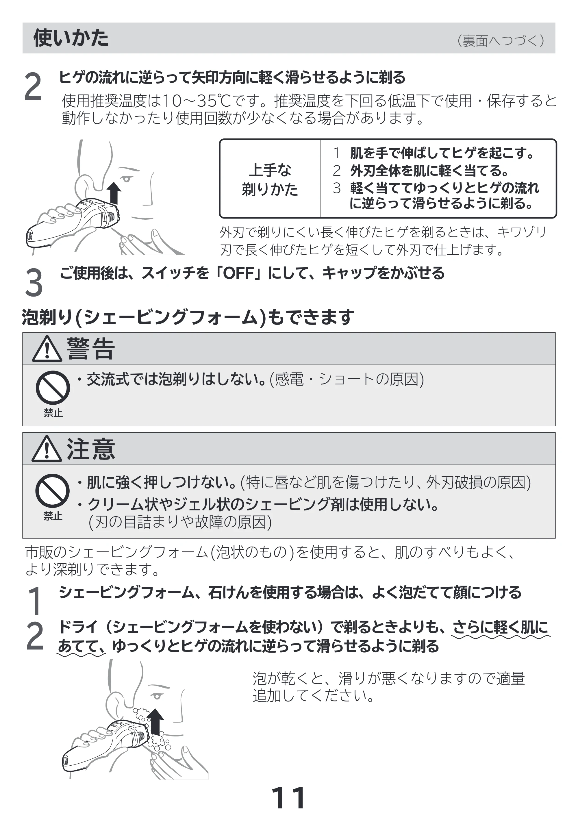 日立 RM-LF400Y 取扱説明書 — 泡剃り(シェービングフォーム)もできます — 原本ページ — 11ページ