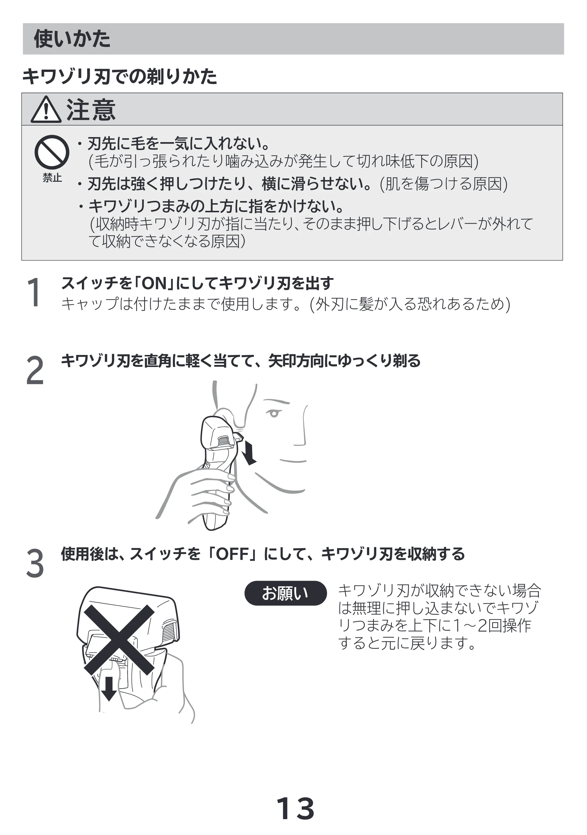 日立 RM-LF400Y 取扱説明書 — キワゾリ刃での剃りかた — 原本ページ — 13ページ