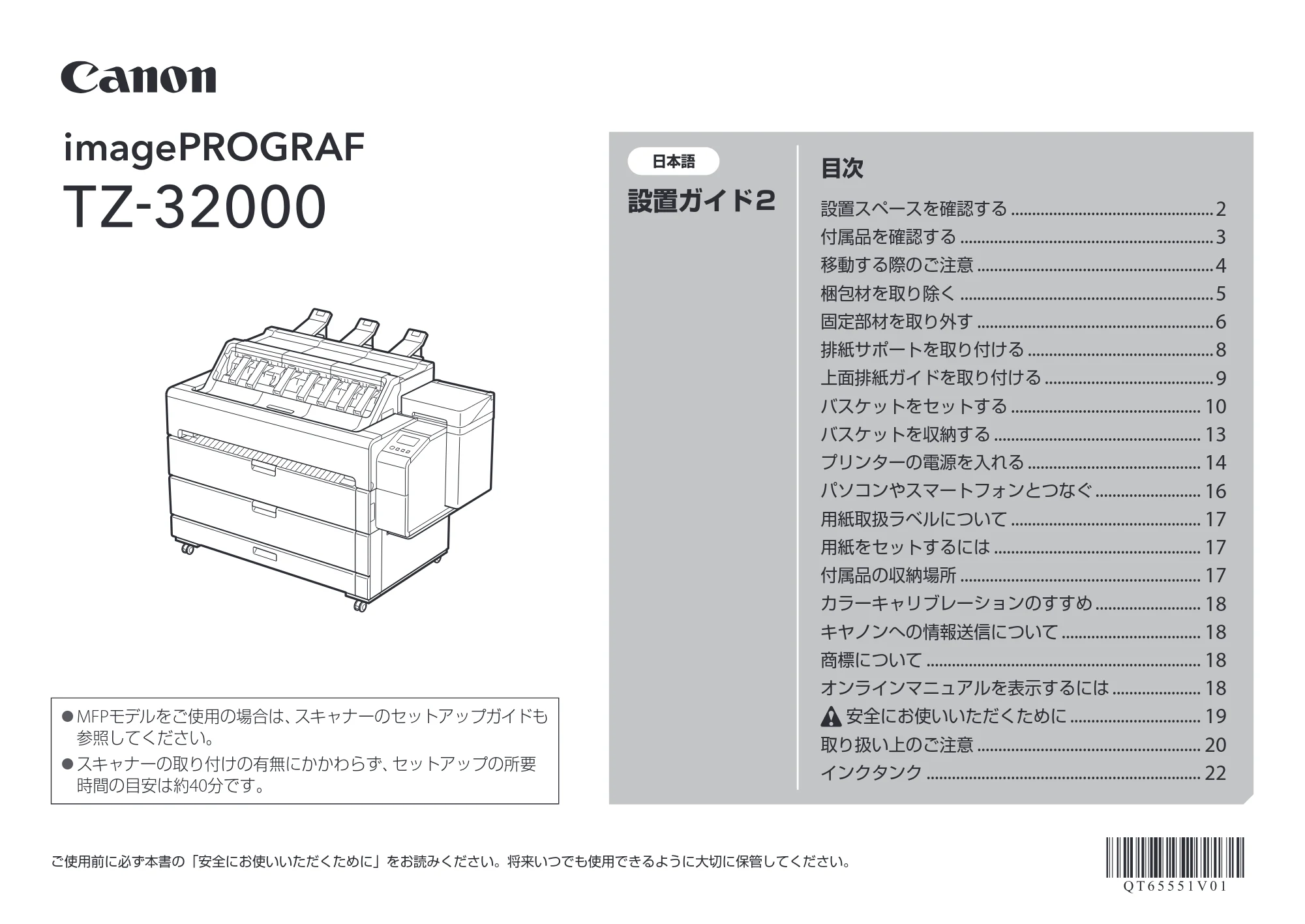 キヤノン TZ-32000 TZ-32000 設置ガイド ２ 2024年10月2日掲載（PDF：2.65MB） — 原本ページ — 1ページ