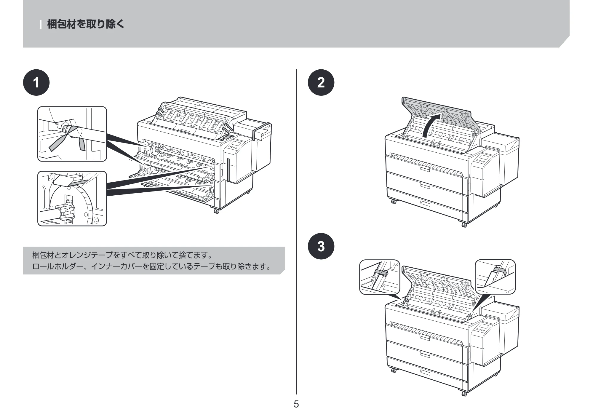 キヤノン TZ-32000 TZ-32000 設置ガイド ２ 2024年10月2日掲載（PDF：2.65MB） — 梱包材を取り除く — 原本ページ — 5ページ