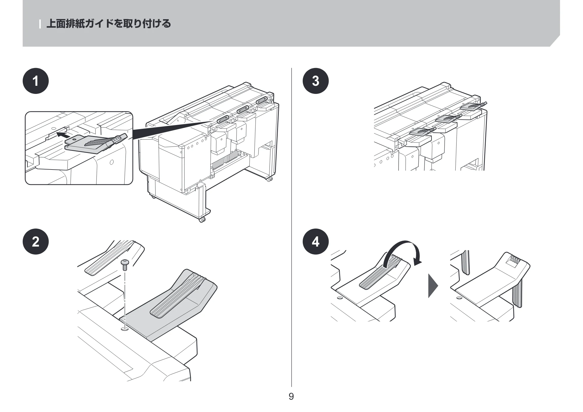 キヤノン TZ-32000 TZ-32000 設置ガイド ２ 2024年10月2日掲載（PDF：2.65MB） — 上面排紙ガイドを取り付ける — 原本ページ — 9ページ