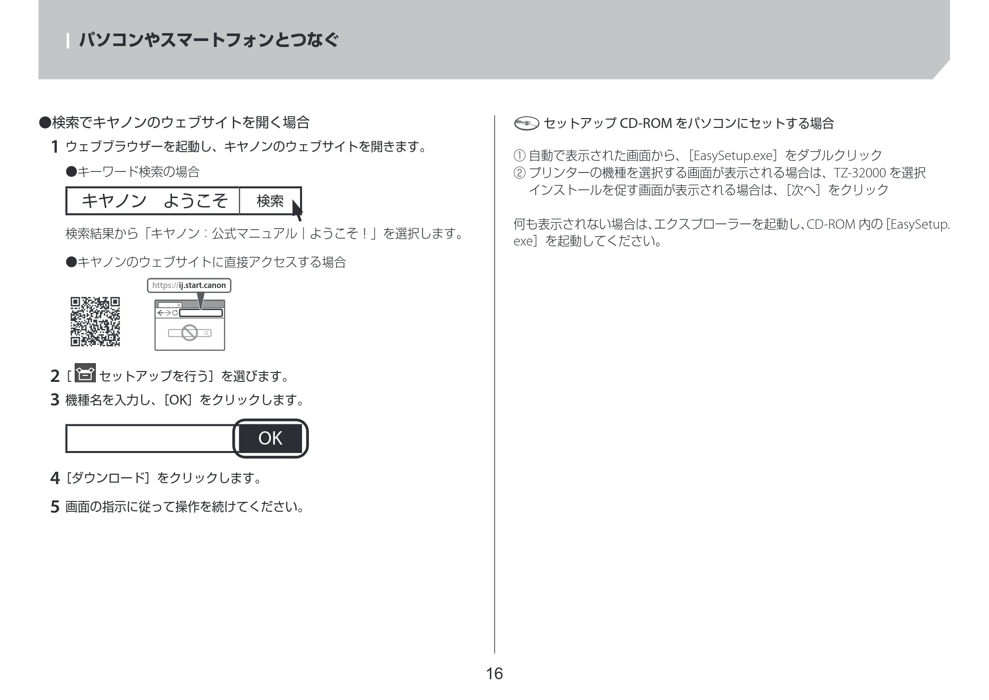 キヤノン TZ-32000 TZ-32000 設置ガイド ２ 2024年10月2日掲載（PDF：2.65MB） — パソコンやスマートフォンとつなぐ — 原本ページ — 16ページ
