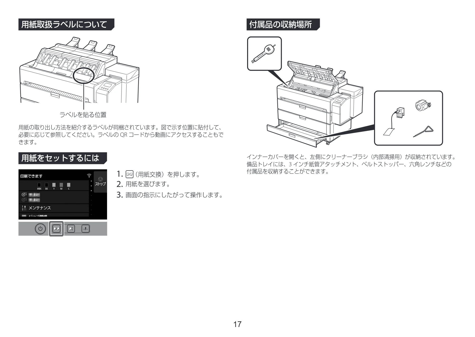キヤノン TZ-32000 TZ-32000 設置ガイド ２ 2024年10月2日掲載（PDF：2.65MB） — 用紙取扱ラベルについて — 原本ページ — 17ページ