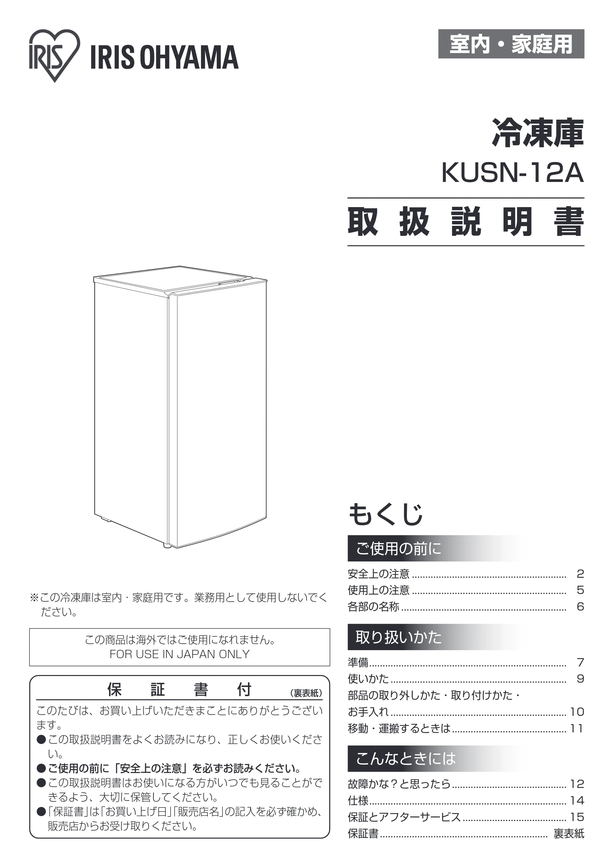 アイリスオーヤマ KUSN-12A 取扱説明書 — 原本ページ — 1ページ